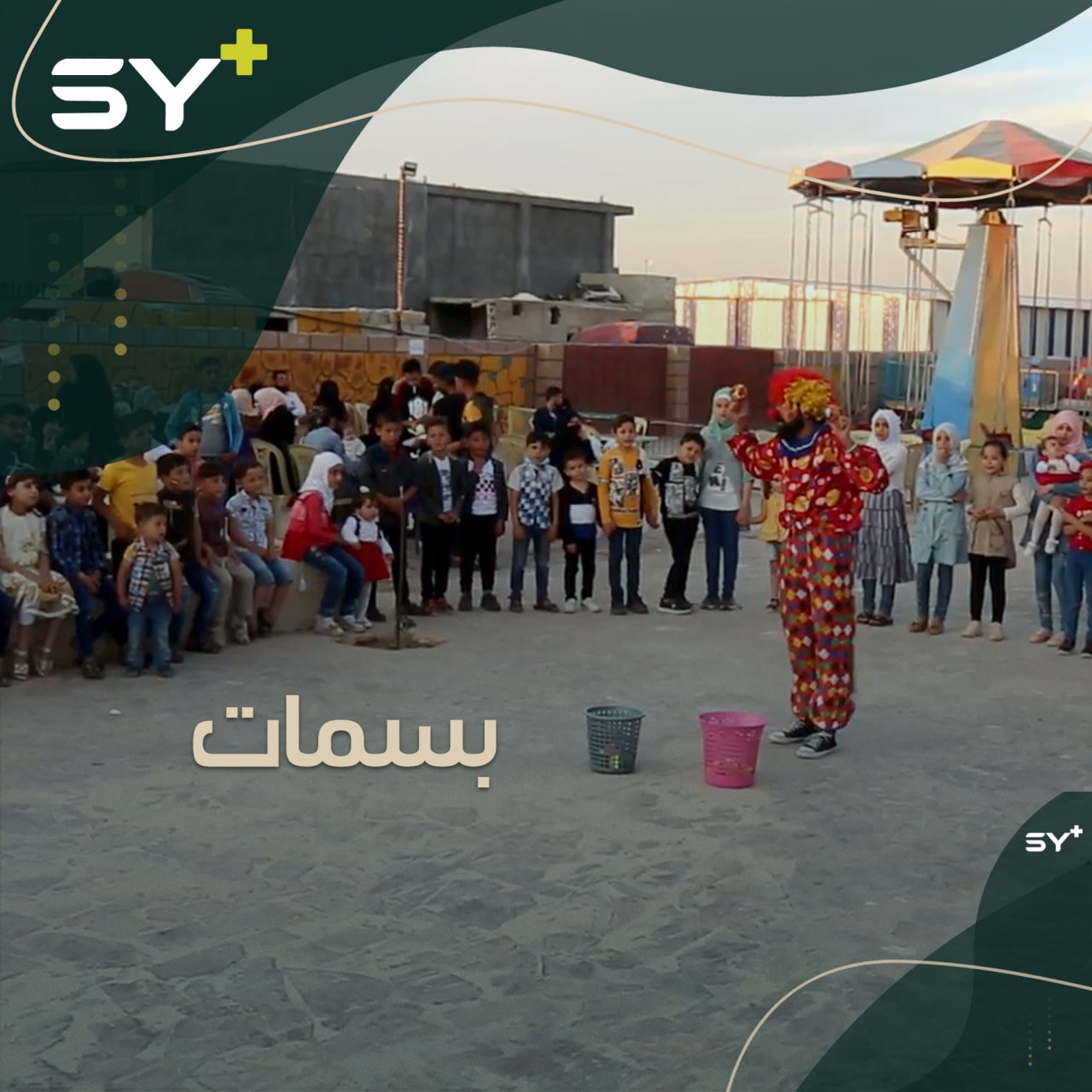 فريق تطوعي ينظم رحلة ترفيهية للأطفال في مدينة الملاهي بأعزاز في ريف حلب