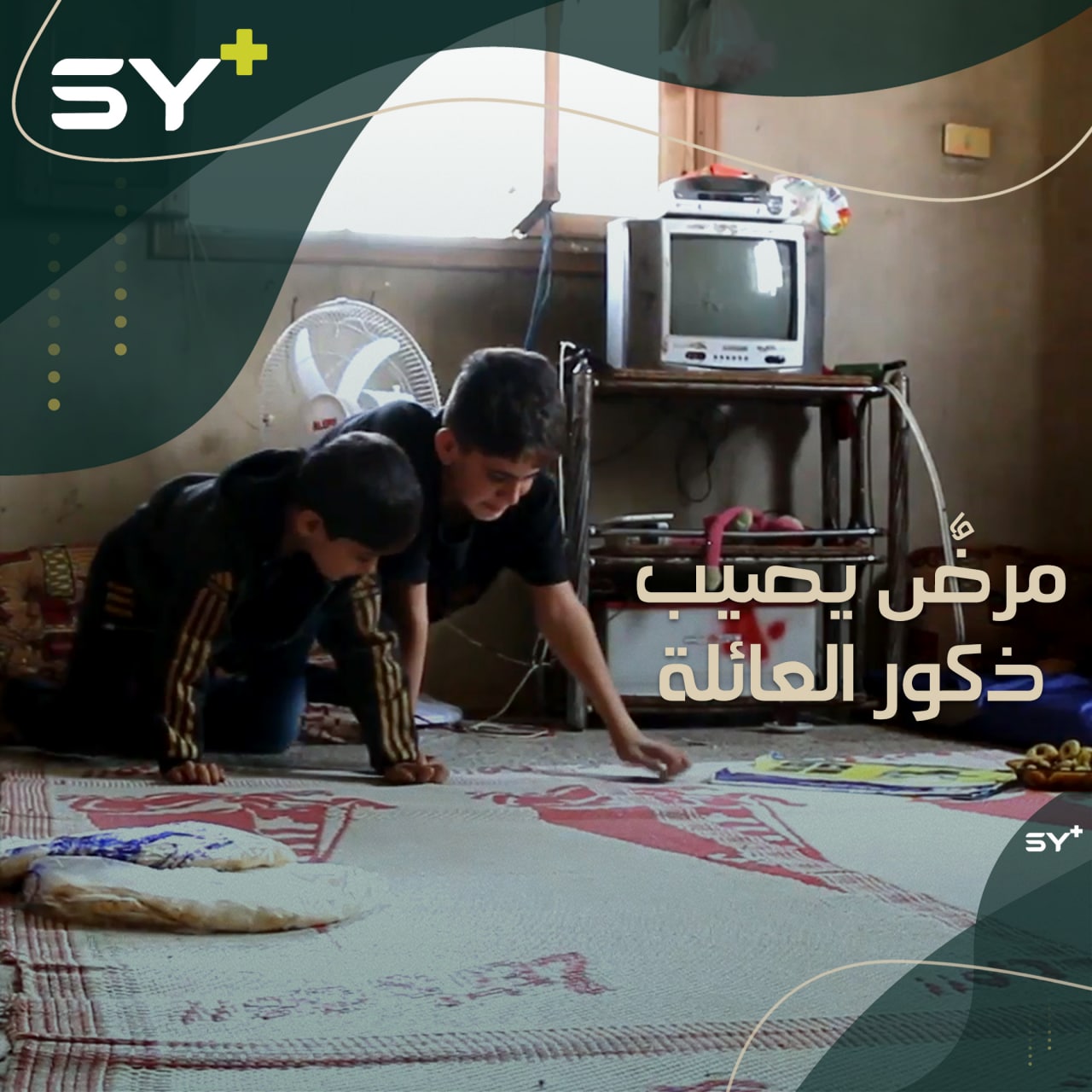 ذكور هذه العائلة يولدون مرضى.. والأب يقف عاجزاً أمام تأمين علاجهم.. تابعوا قصتهم