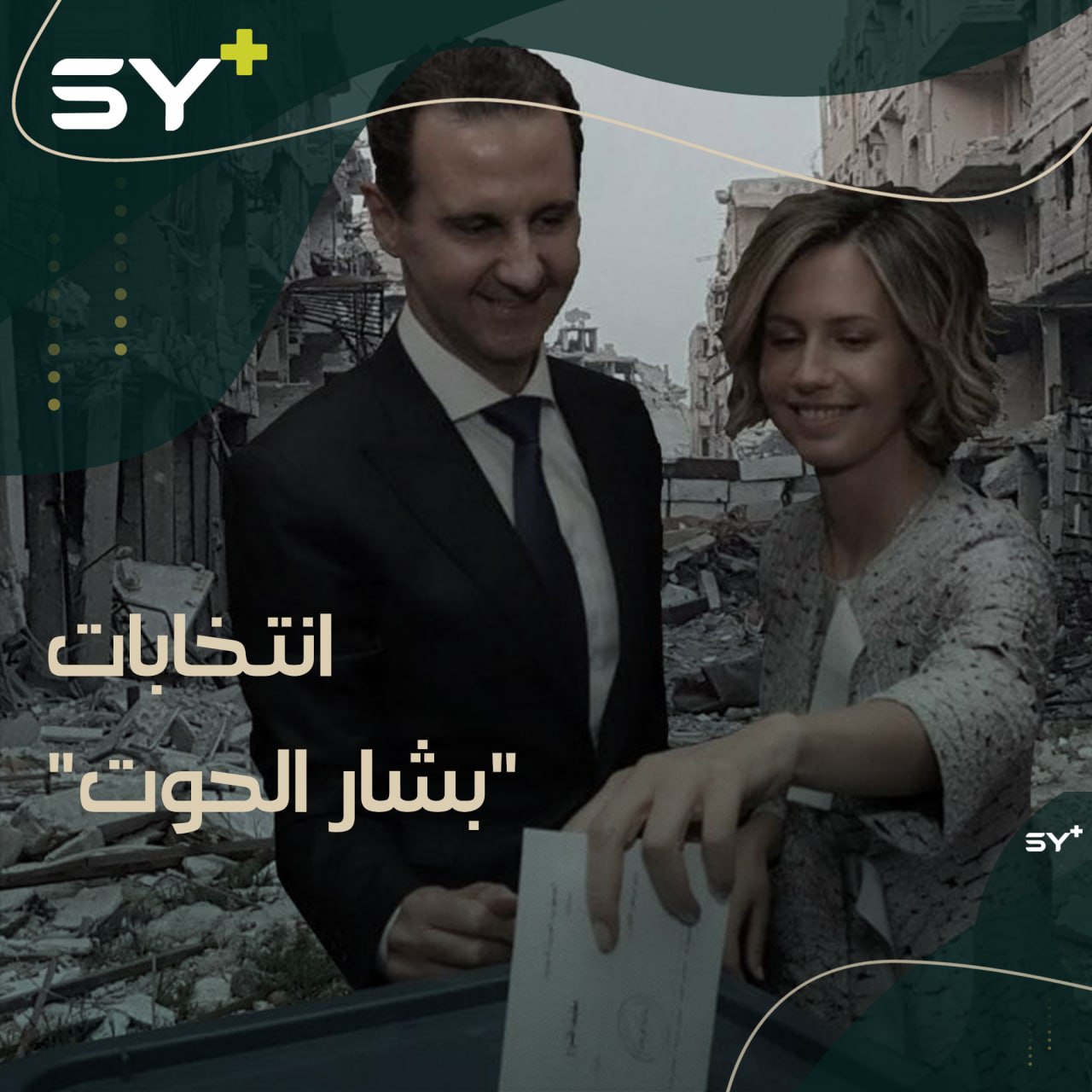 كيف جرت “مسرحية الانتخابات” الرئاسية السورية؟