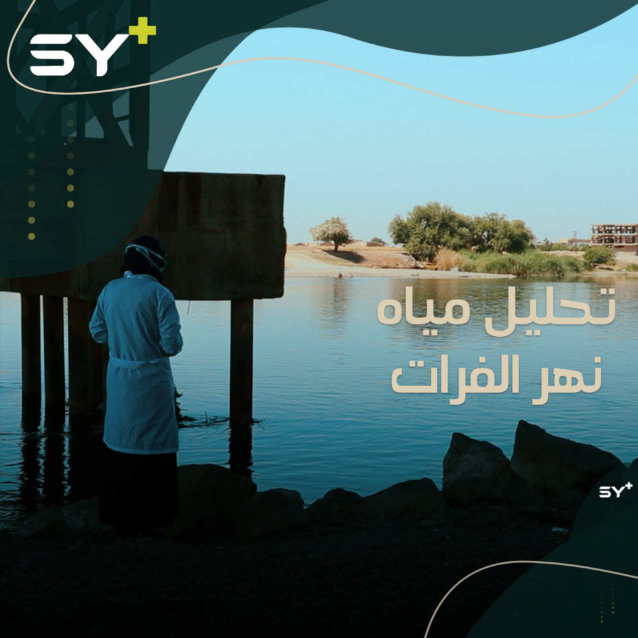 بعد انخفاض منسوب مياه نهر الفرات.. مخبر يقوم بإجراء تحليلات دورية في الرقة