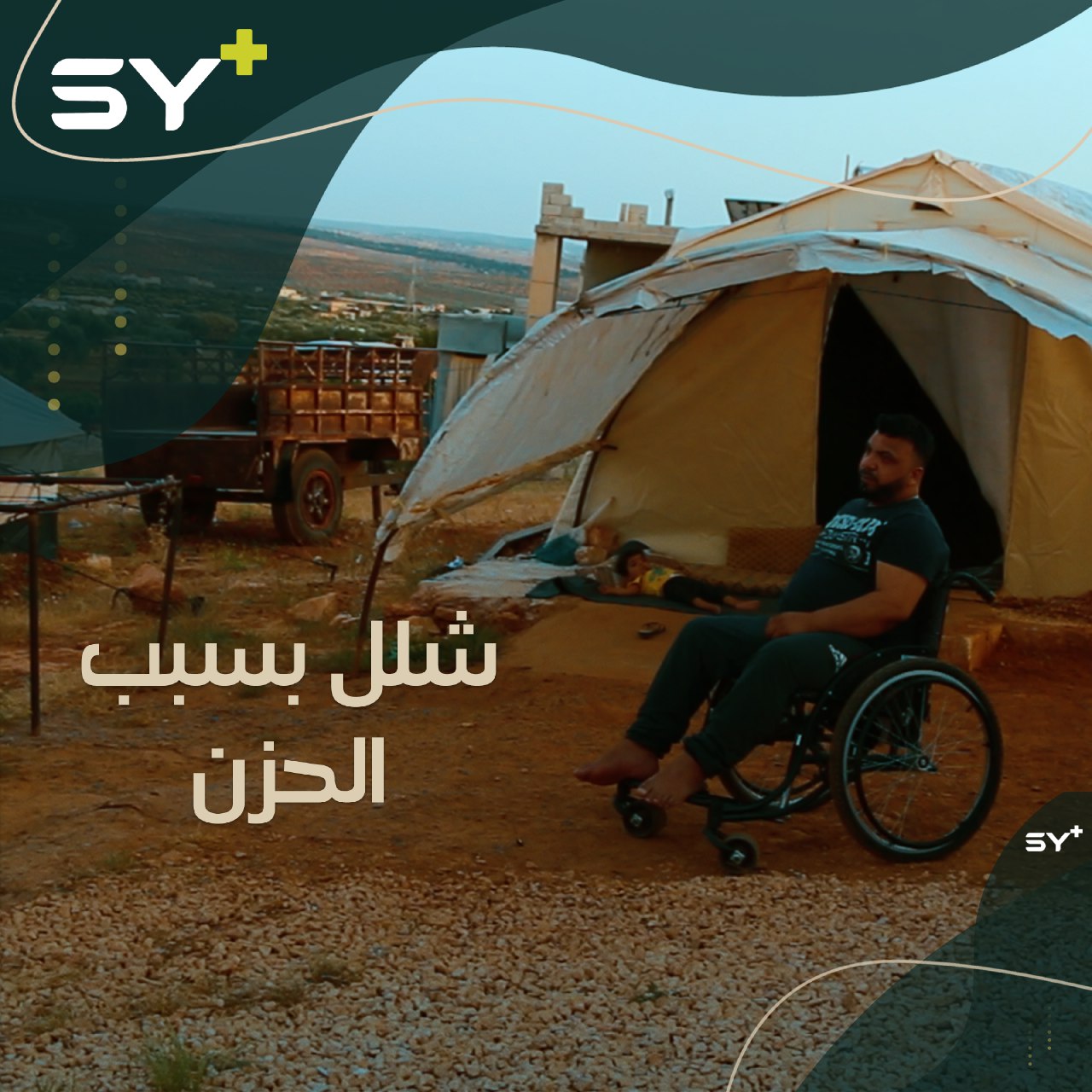 وُلدت طفلته تعاني من ضمور في الدماغ فأصيب بالشلل من شدة الحزن.. تابعوا قصة محمد دقة