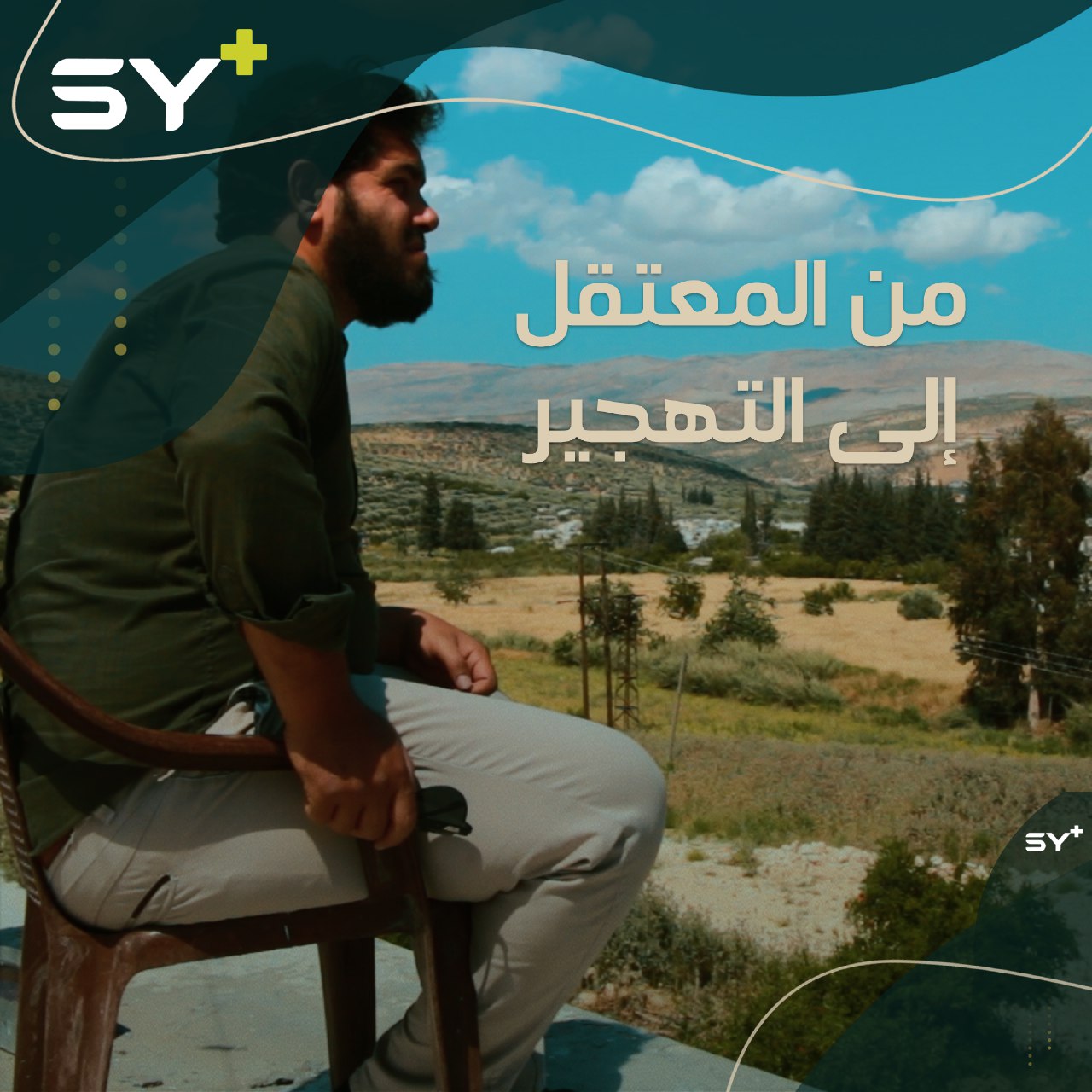 كانت أحلامه أن يتخرّج من الجامعة فاقتصرت على لحظة الخروج من السجن.. إليكم قصة جهاد الذي خسر 8 سنوات من حياته في المعتقل!