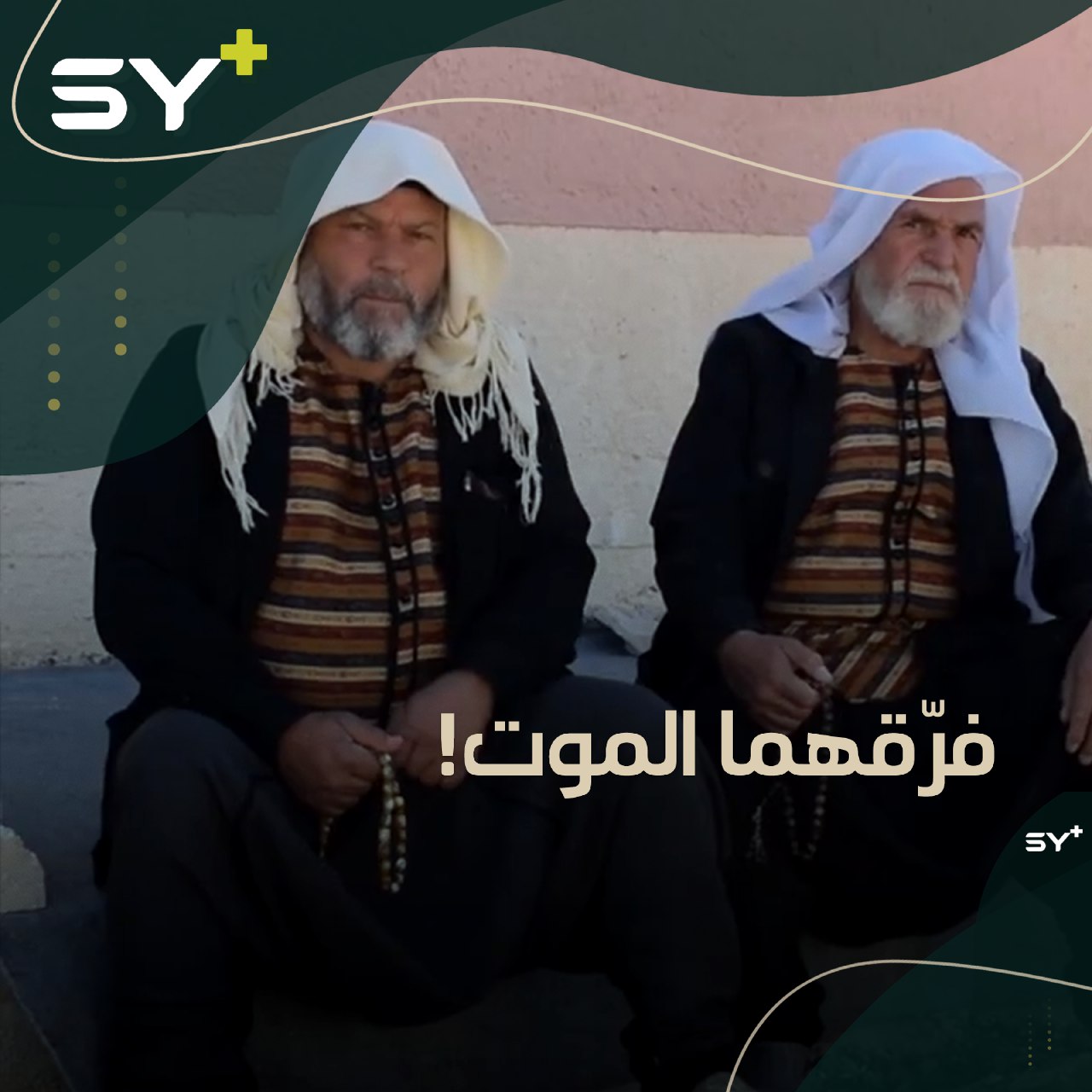 فرّقهما الموت! تذكرون قصة أبو عمر برخش وصديقه أبو عزّو منذ 40 عاماً؟ فرّقهما الموت فعلاً!