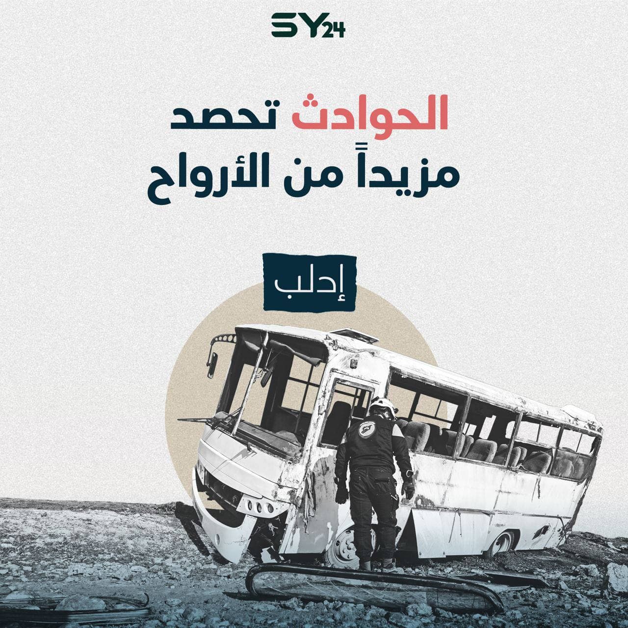 الحوادث تحصد مزيداً من الأرواح