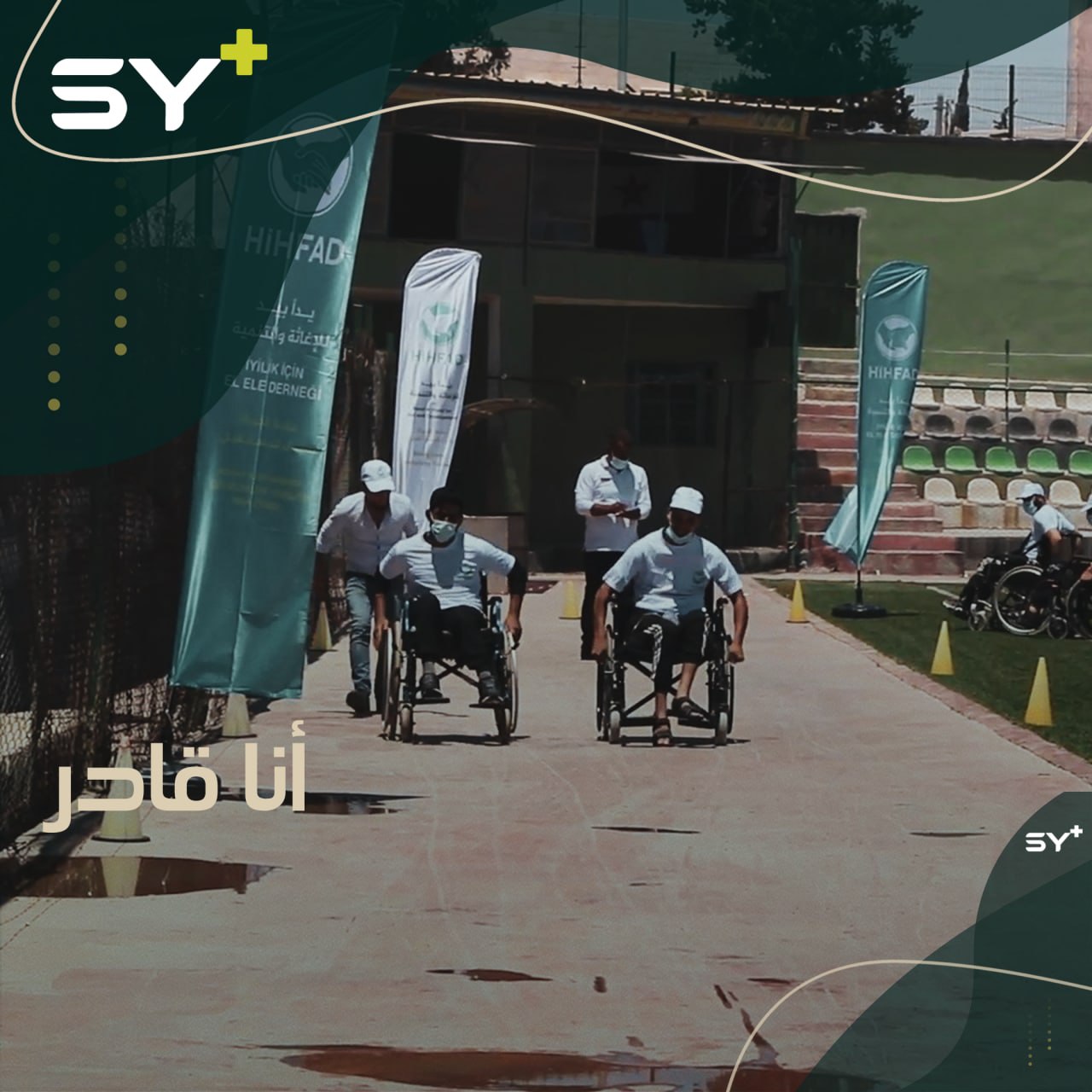 فعالية رياضية خاصة بأصحاب الهمم بهدف دمجهم في المجتمع وإثبات قدراتهم