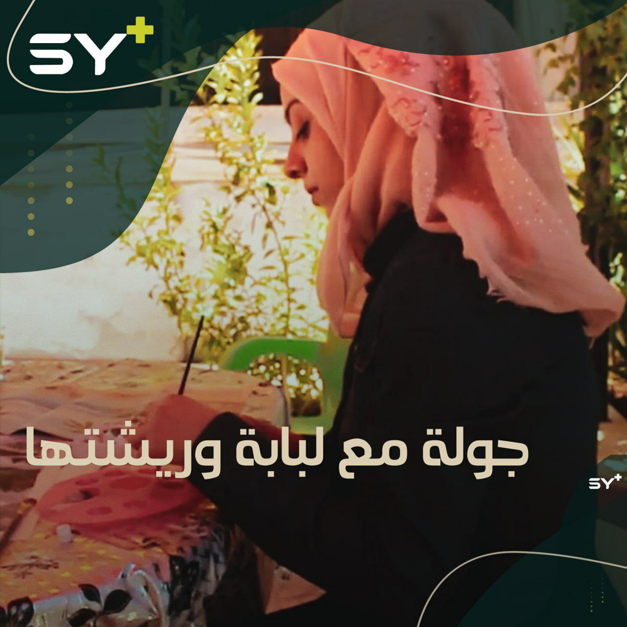 رسامة أولعت بالرسم منذ طفولتها، عملت على تطوير موهبتها بالمتابعة والمثابرة