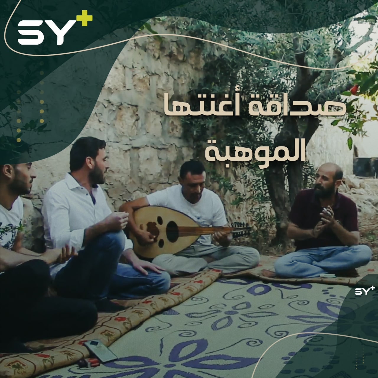 ثلاثة أصدقاء من بلدة كفردريان يسخرون مواهبهم لإقامة سهرات ثورية