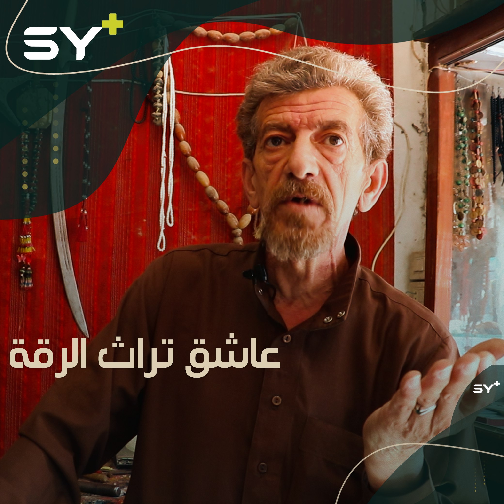 إبراهيم الصالح يعشق تراث الرقة.. يتابع مهنة أجداده بجمع وبيع القطع التراثية