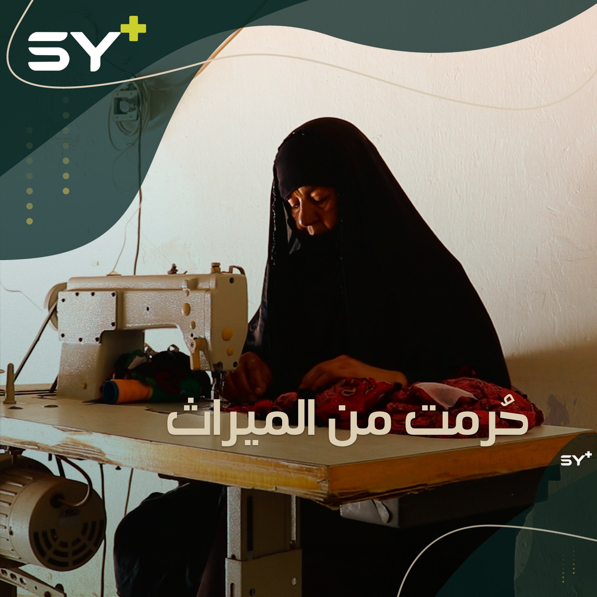 رفضت الزواج من أجل رعاية أخواتها بعد أن حُرمن من الميراث وساء حالهن.. تابعوا قصة نايفة