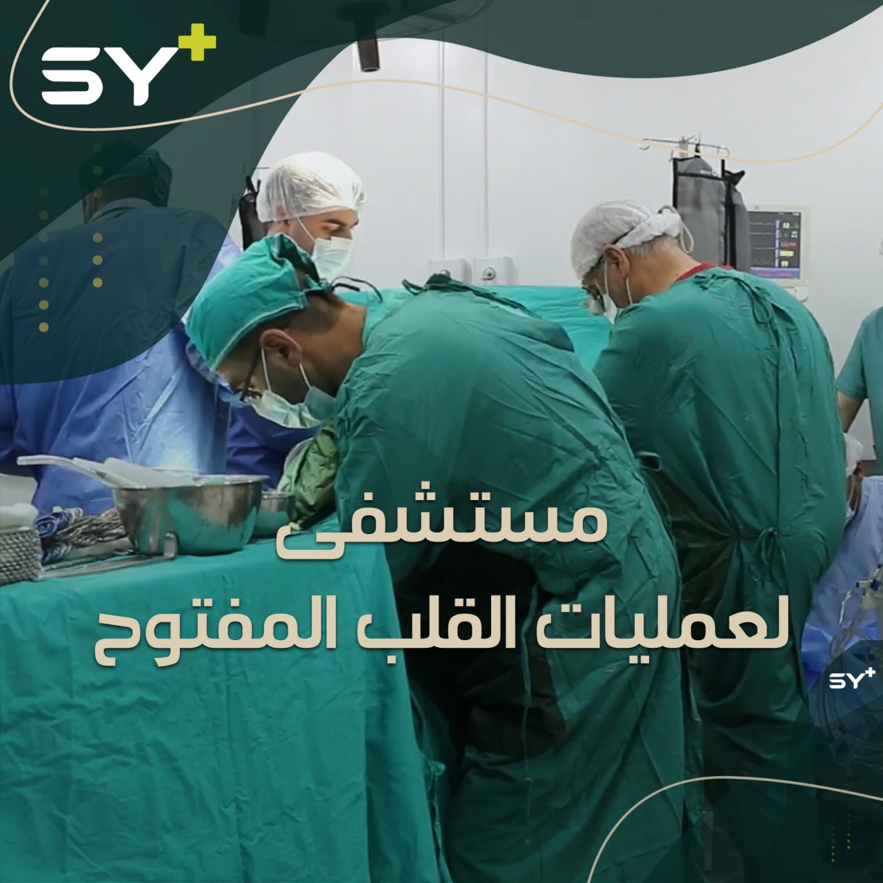 افتتاح أول مستشفى لإجراء عمليات القلب المفتوح في الشمال السوري