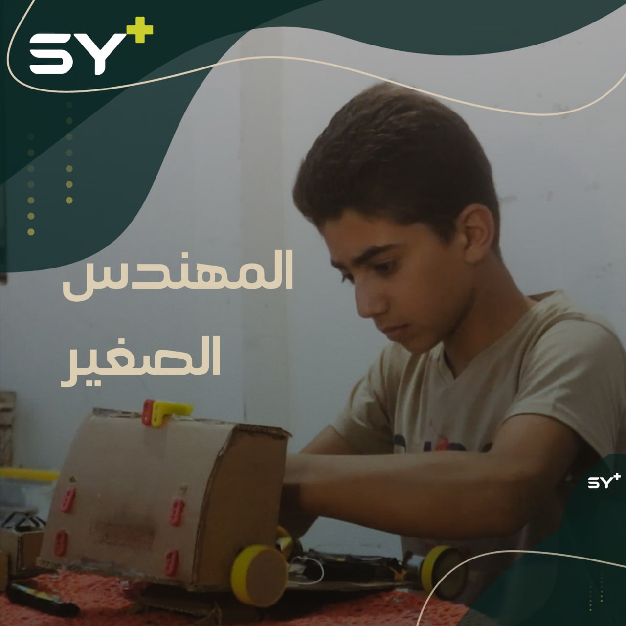 طفل من مدينة عامودا يهوى تصميم المجسمات والآليات من المواد الأولية المتوفرة في المنزل.