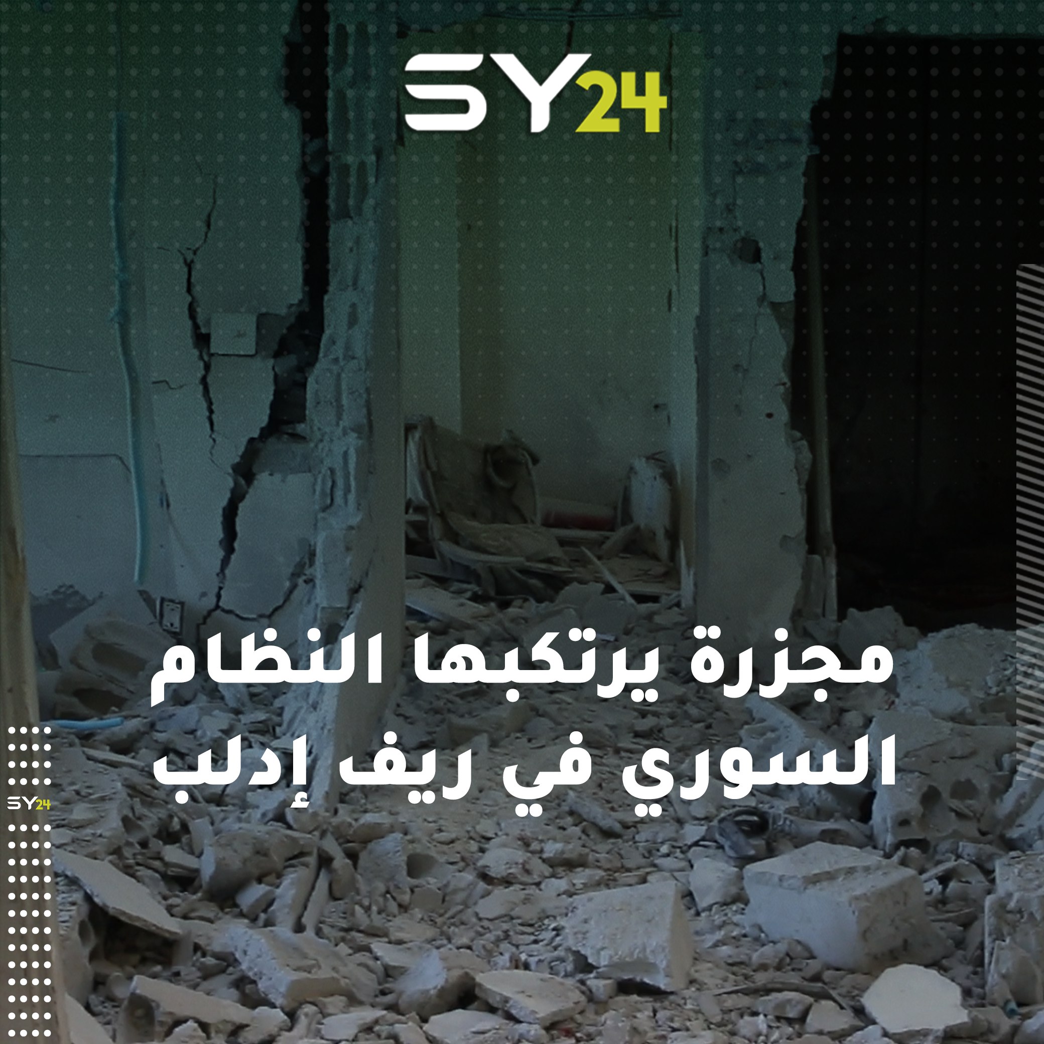 مقتل 7 مدنيين وإصابة آخرين بجروح جراء قصف مدفعي من قبل قوات النظام استهدف بلدة إحسم بجبل الزاوية في ريف إدلب.