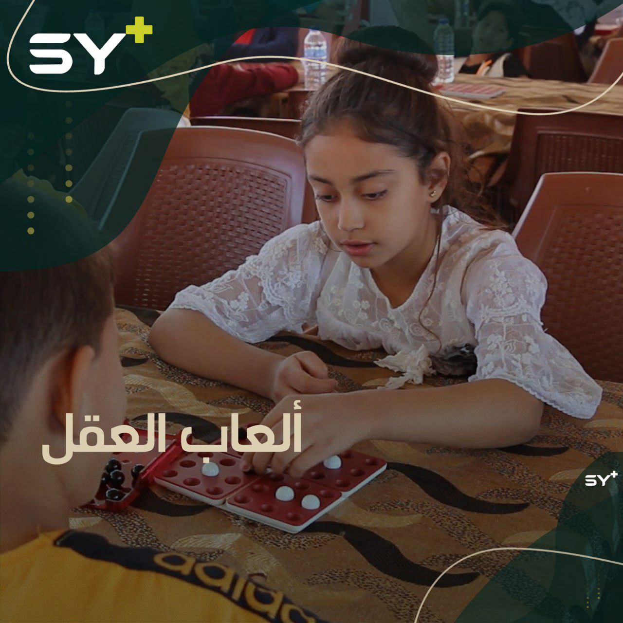 لتوسيع مداركم الفكرية والإبداعية.. مسابقة في ألعاب العقل والذكاء للأطفال في مدينة أعزاز