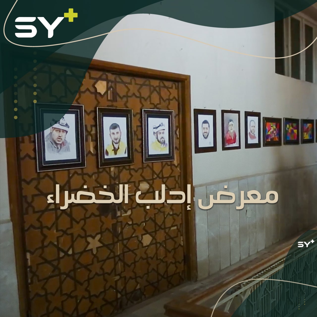 معرض تشكيلي مشترك في مدينة إدلب تحت عنوان “إدلب الخضراء”