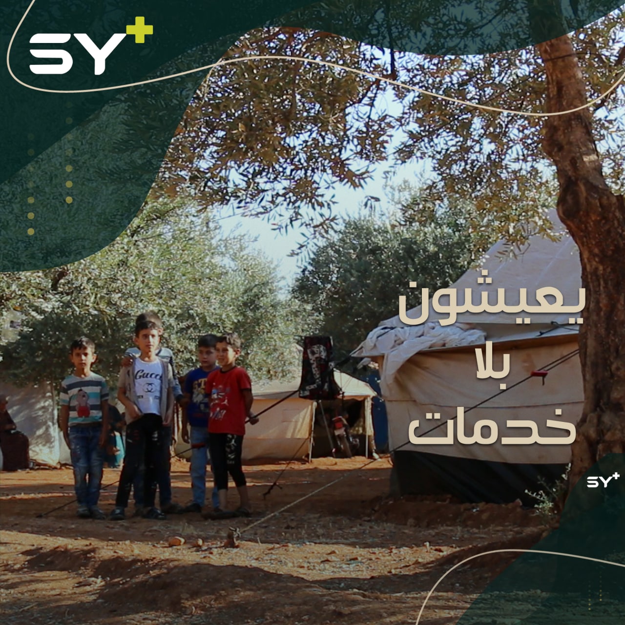 حتى شبكات الصرف الصحي غير متوفرة كفاية.. 40 عائلة نازحة تفتقر لأدنى مقومات الحياة في أحد المخيمات العشوائية