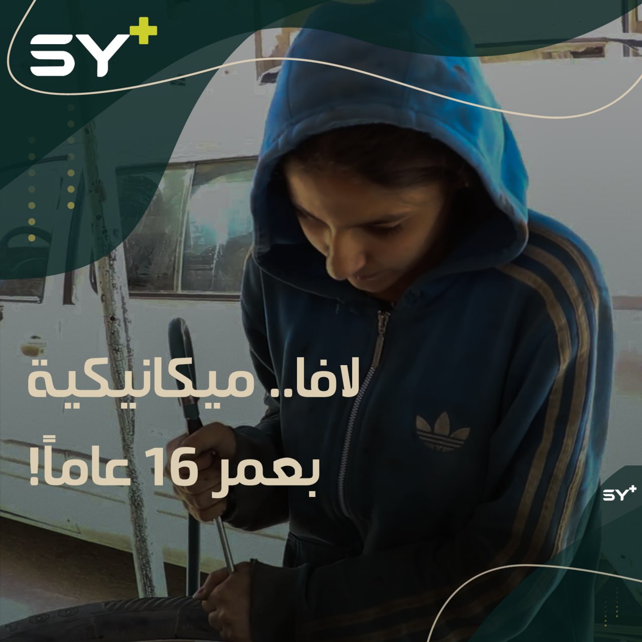 تركت مدرستها وانخرطت في ورشة ميكانيك سيارات ولم تكن تبلغ الـ 13 عاماً.. إليكم قصة لافا