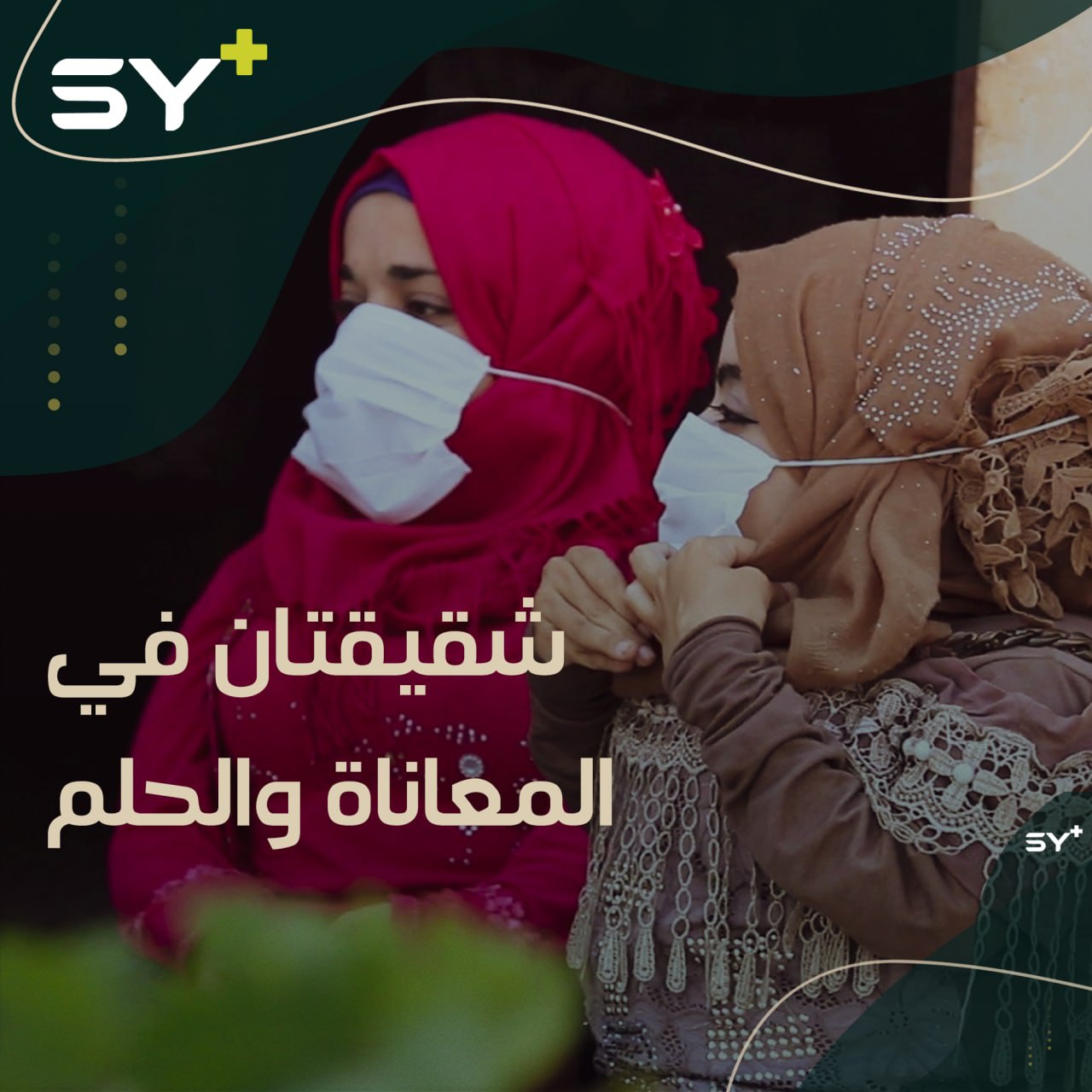 مرضٌ وراثي نادر يصيب فاطمة ودعاء.. لكنهما مصممتان على تحقيق الحلم.. تابعوا قصتهما