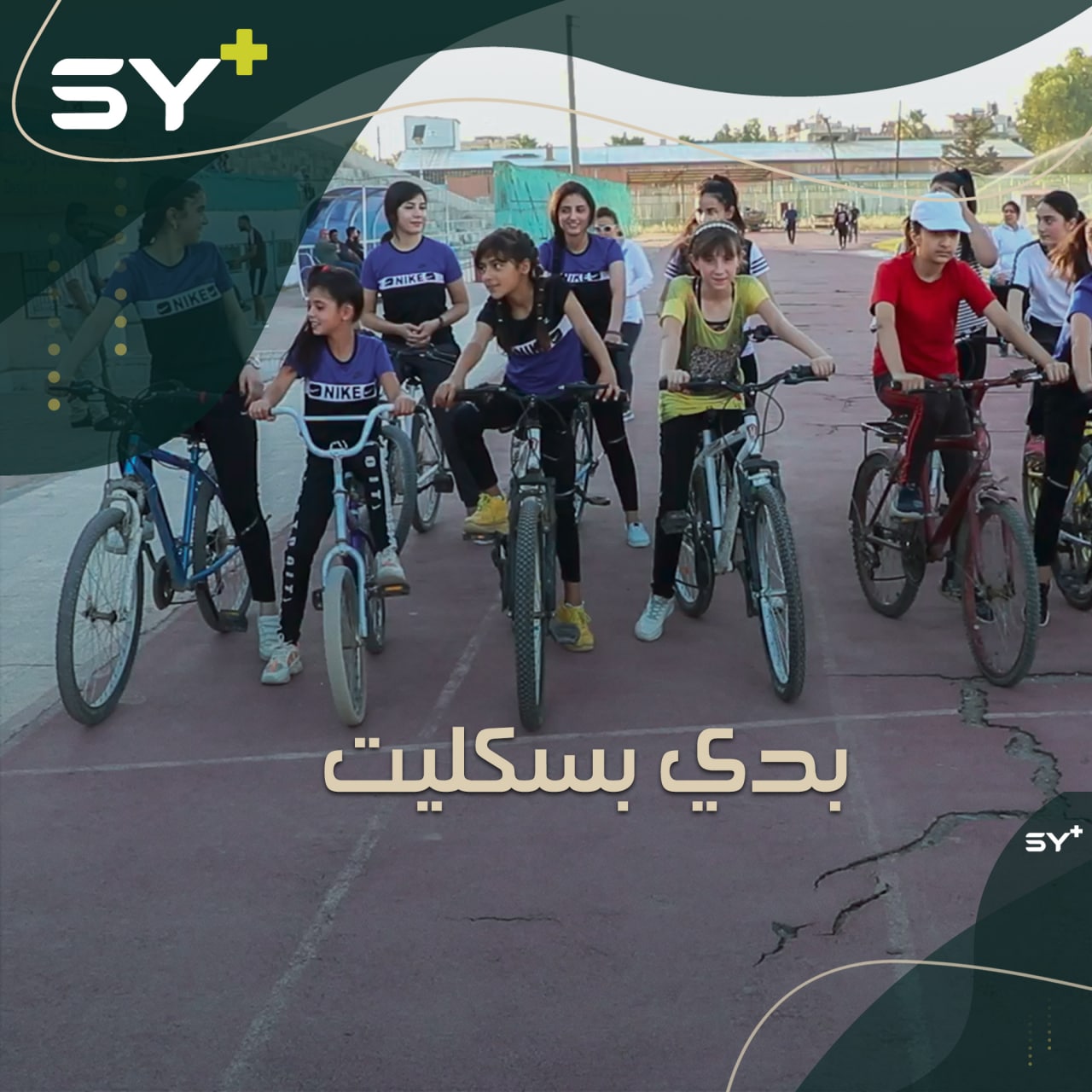 فريق نسائي في القامشلي ينظم ماراثوناً خاصاً بالدراجات الهوائية للنساء