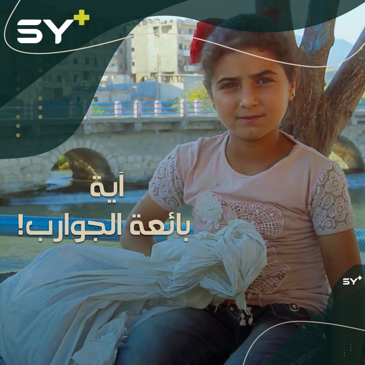 آية طفلة تقطع مسافات طويلة لتساعد أسرتها في المعيشة رغم أنها لم تتجاوز الـ 12 عاماً!