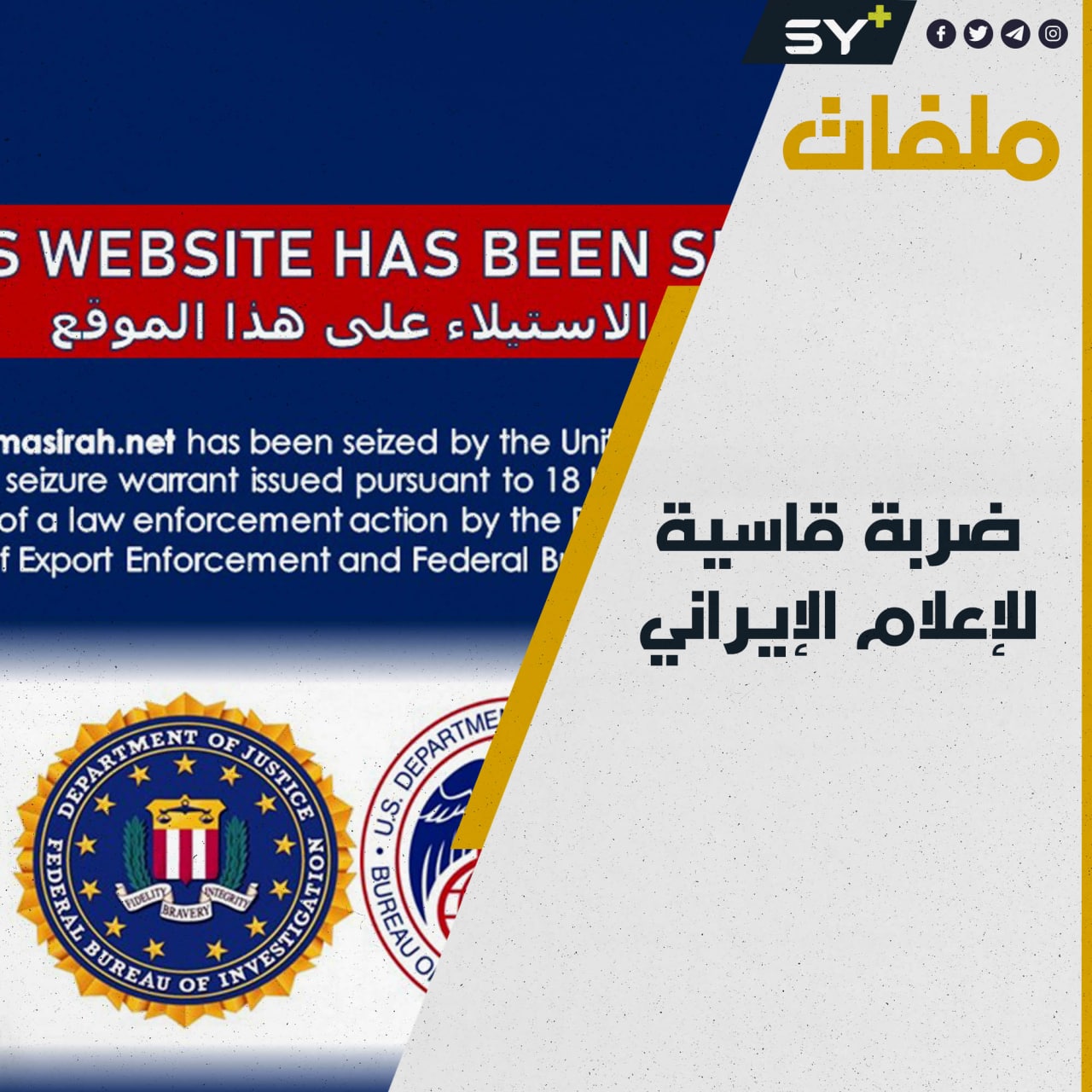 “تنشر معلومات كاذبة”.. واشنطن تحجب 36 موقعاً إعلامياً إيرانياً!