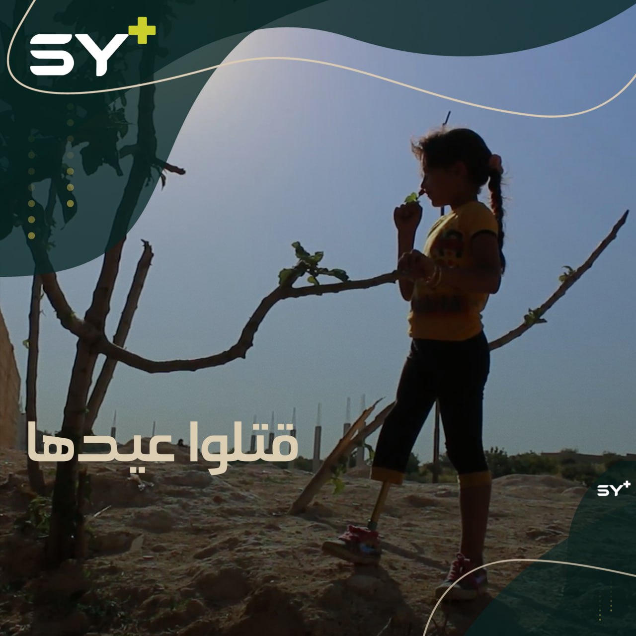 لحظة الفرح بثياب العيد عند الطفلة فاطمة تحولت لألم وبتر.. إليكم قصتها