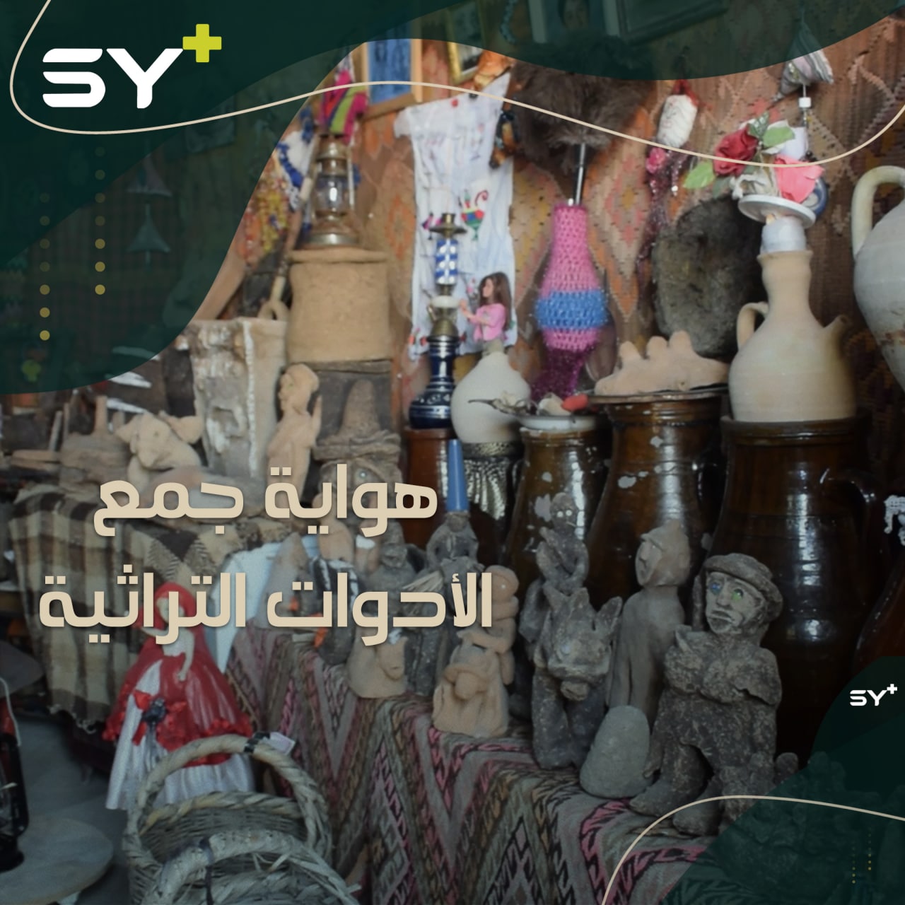 امرأة من الحسكة تهوى جمع الأدوات والألبسة التراثية للحفاظ على تراث المنطقة من الاندثار