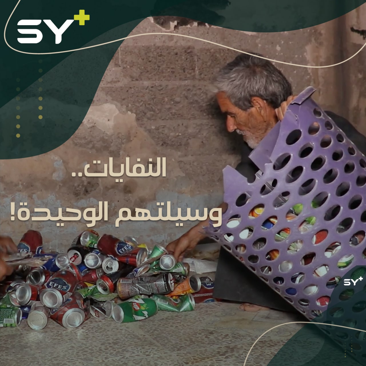 ظروف معيشية قاسية تُجبر إبراهيم وزوجته على الخروج والبحث في النفايات.. تابعوا تفاصيل يومهما!