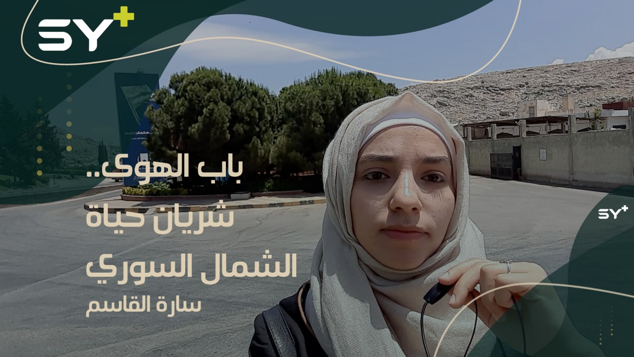 مخاوف من إغلاق معبر باب الهوى الذي يعتبر شريان حياة الشمال السوري، سارة القاسم مراسلة SY+ والتفاصيل