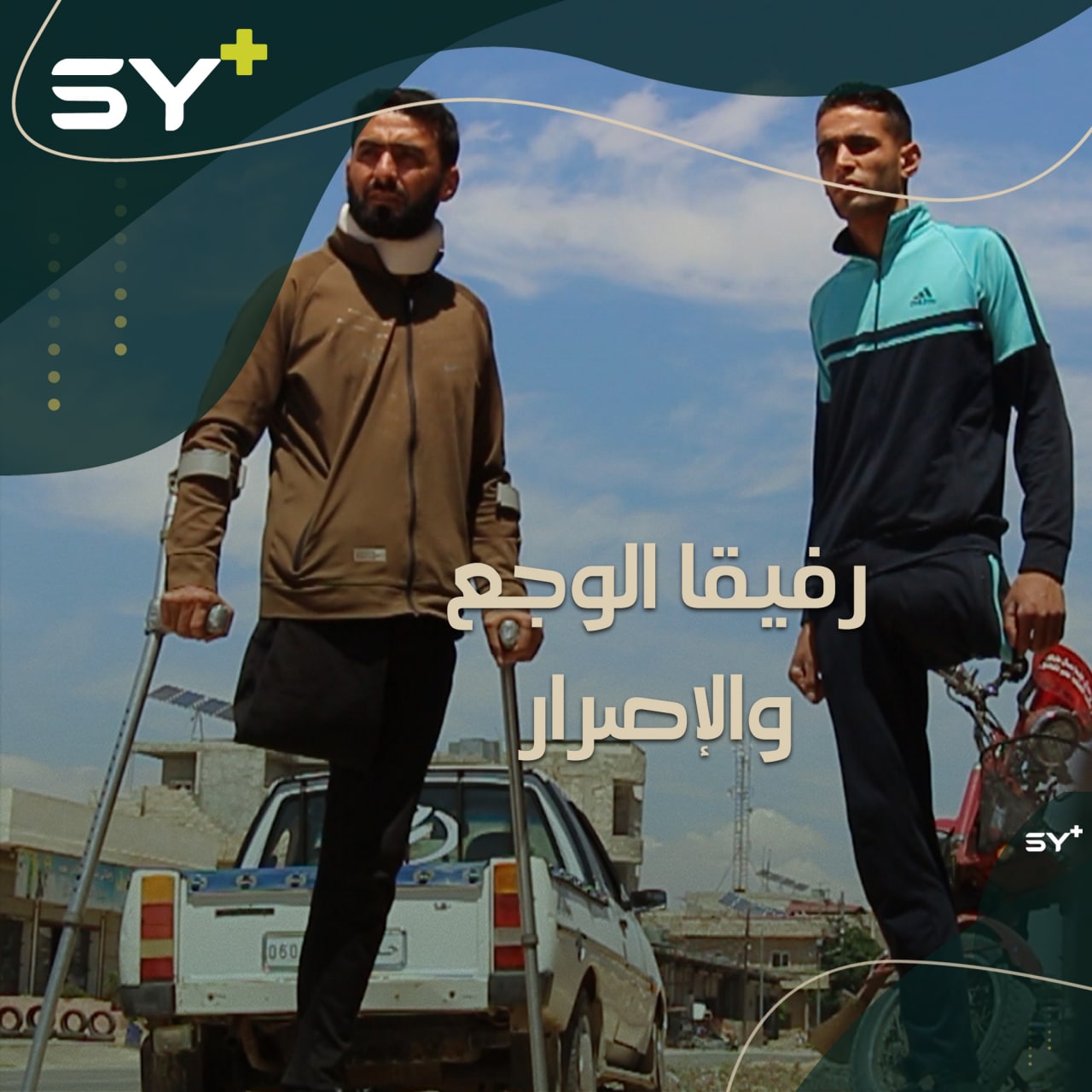 صديقان يتقاسمان المعاناة بعد فقدانهما ساقيهما بالقصف يتشاركان الإصرار والأمل