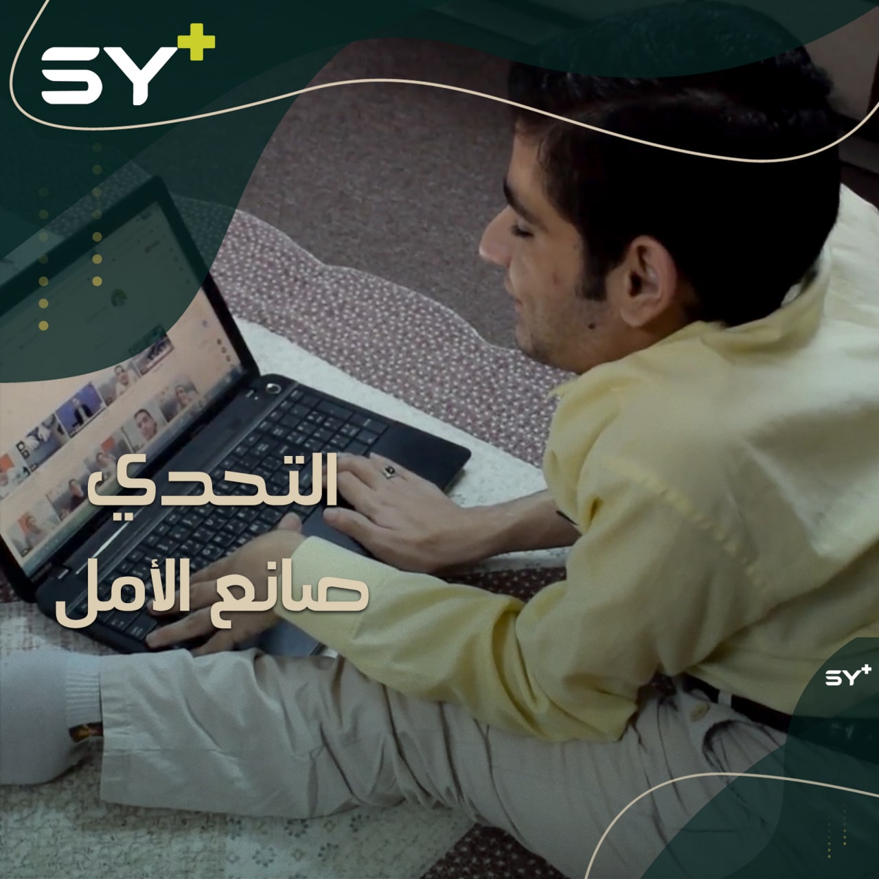 من قيود الإعاقة إلى فضاء العطاء والإبداع، شاب من القامشلي يكسر عوائقه ليثبت ذاته.