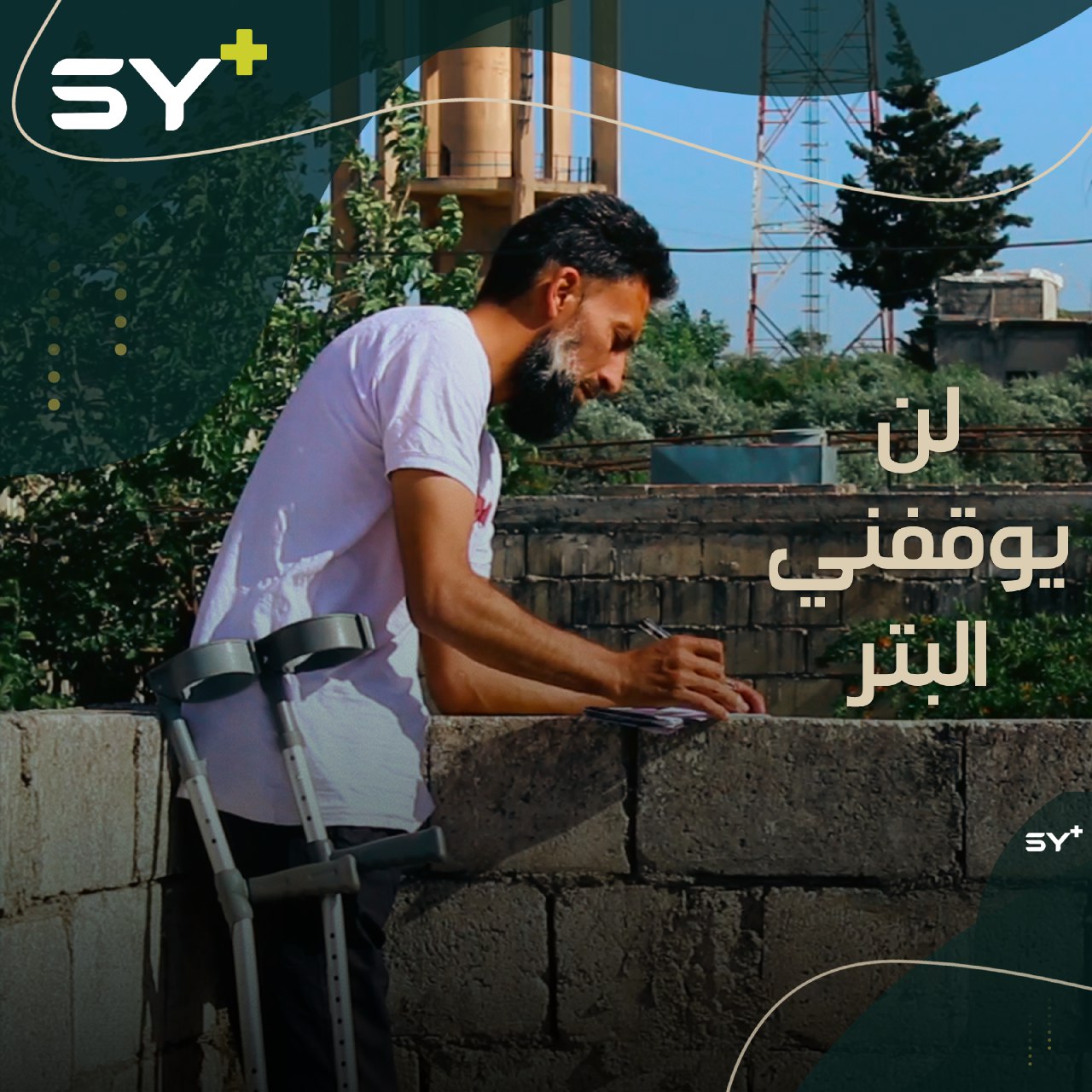 تطوع للعمل من أجل الجرحى والمفقودين.. أبو فارس مهجر يتغلب على بتر ساقه