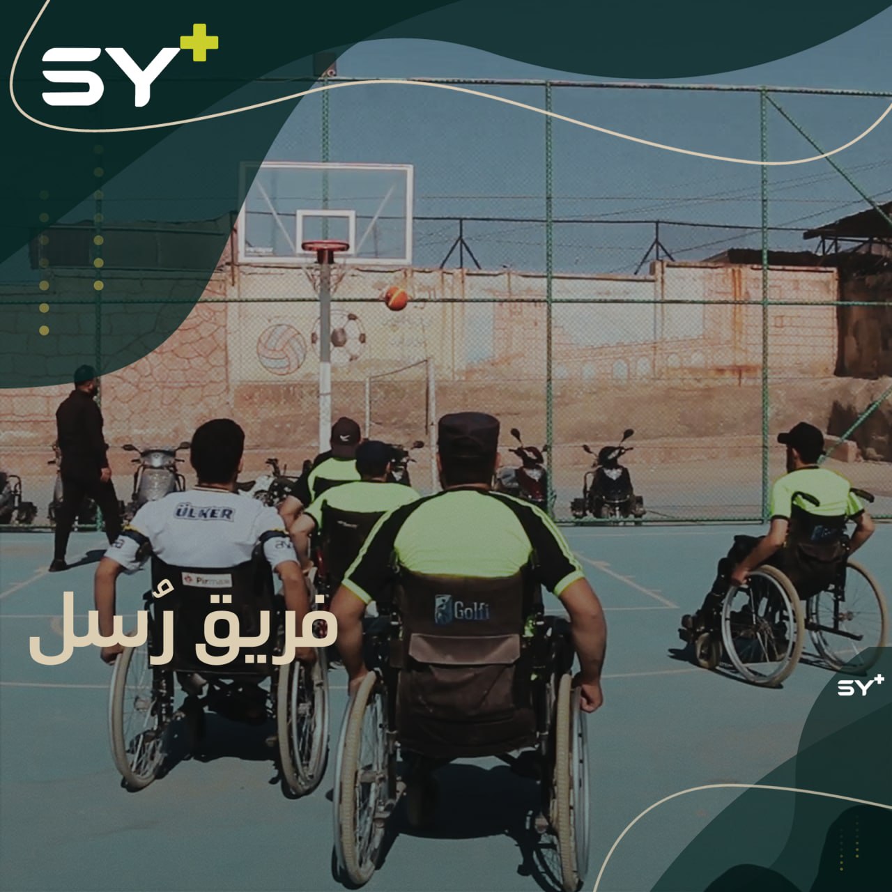 مجموعة من الشبان ذوي الاحتياجات الخاصة يشكلون فريقاً لكرة السلة شمال حلب باسم فريق رسل