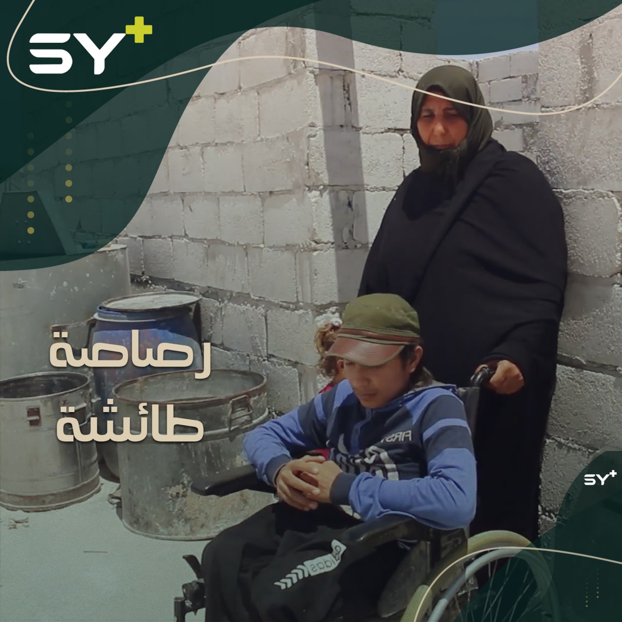 رصاصة جندي من قوات النظام تحوّل حياة الطفل محمد إلى مأساة! إليكم قصته