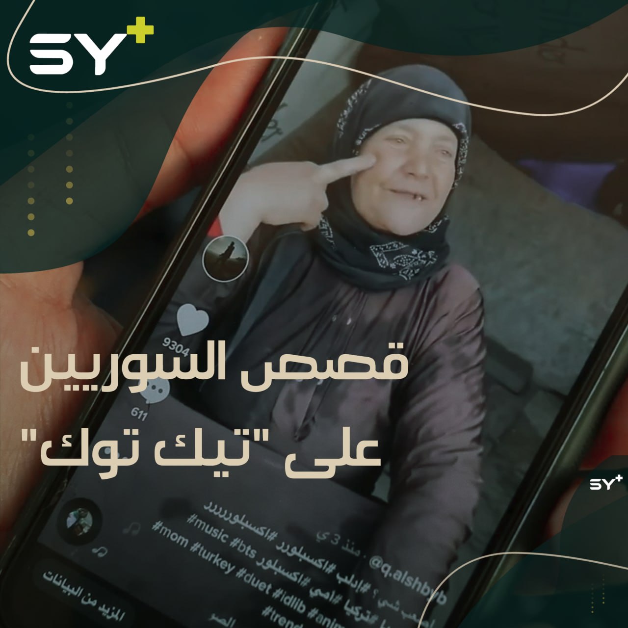 ناشط إعلامي يستخدم تطبيق “تيك توك” لنقل قصص السوريين من داخل المخيمات