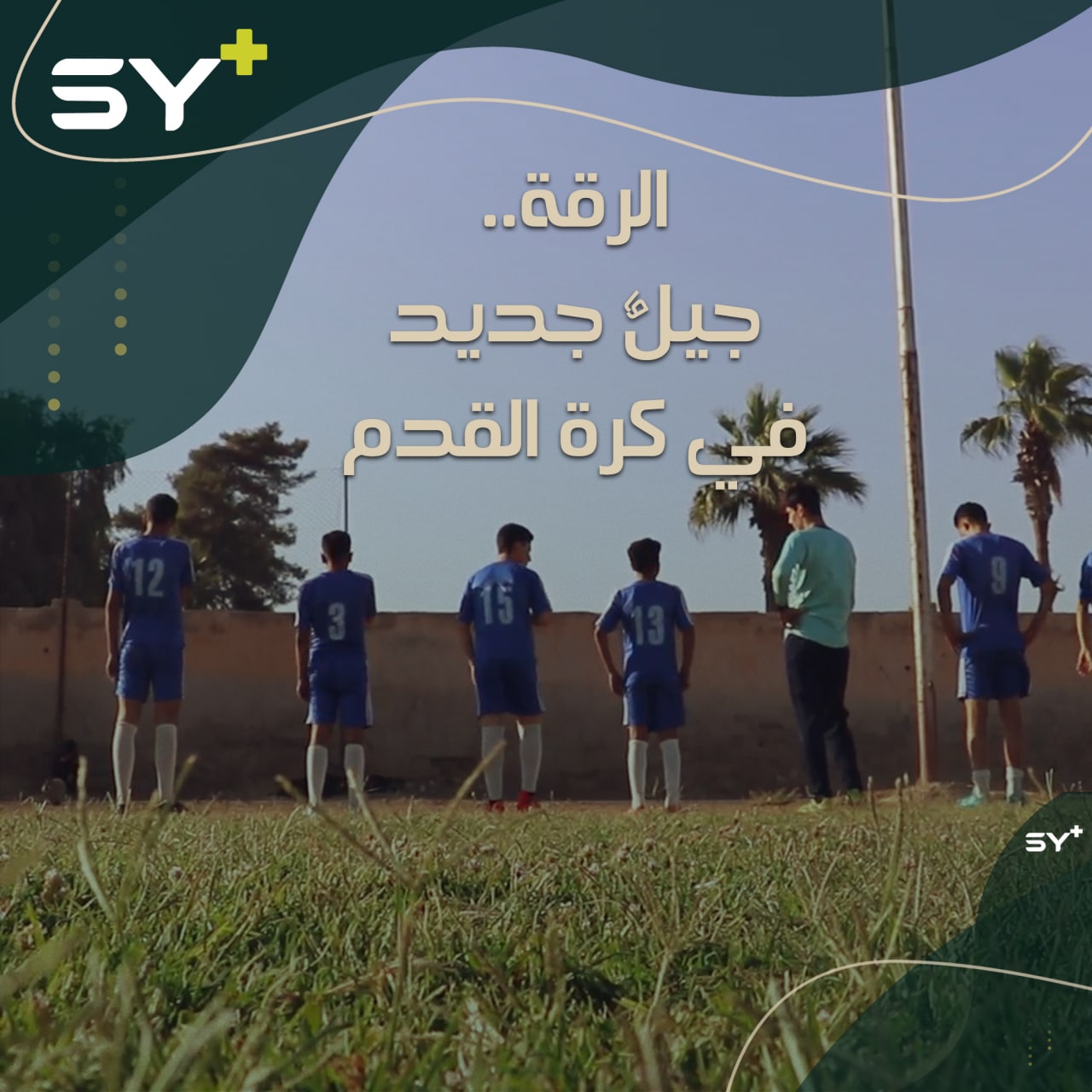 لاعب قديم بكرة القدم يعيد تأهيل فريقه بأجيال جديدة في مدينة الرقة