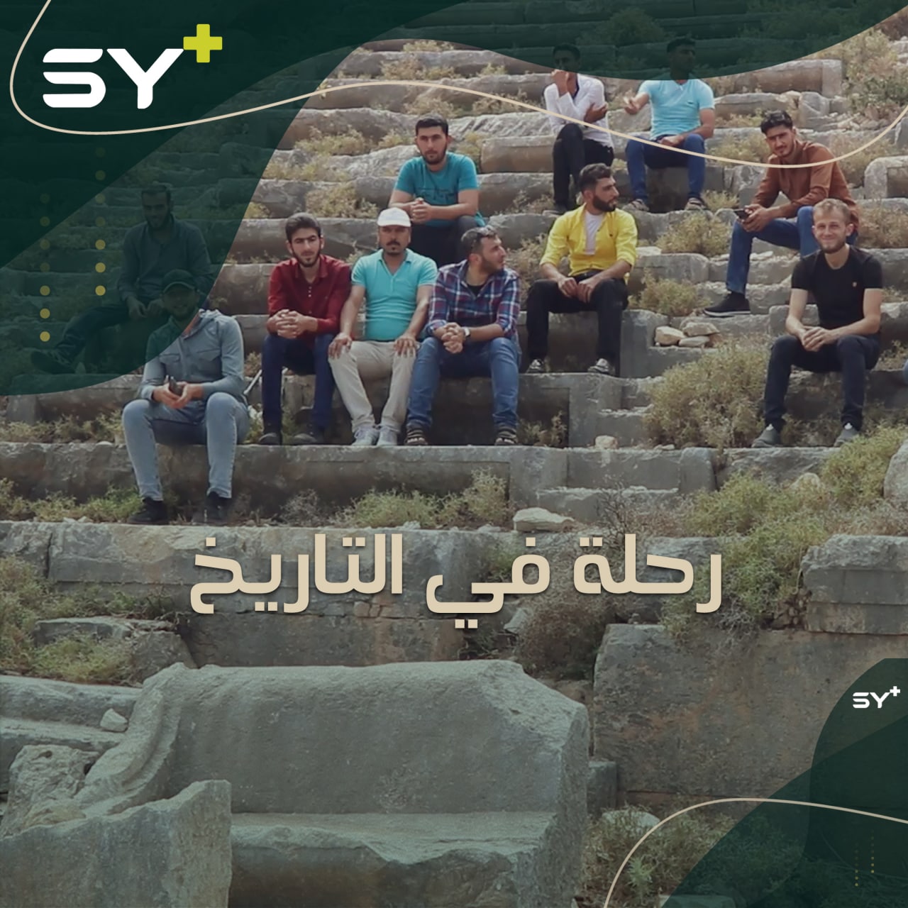 رحلة علمية تنظمها جامعة حلب لطلاب قسم التاريخ لتعريفهم بتراث المنطقة