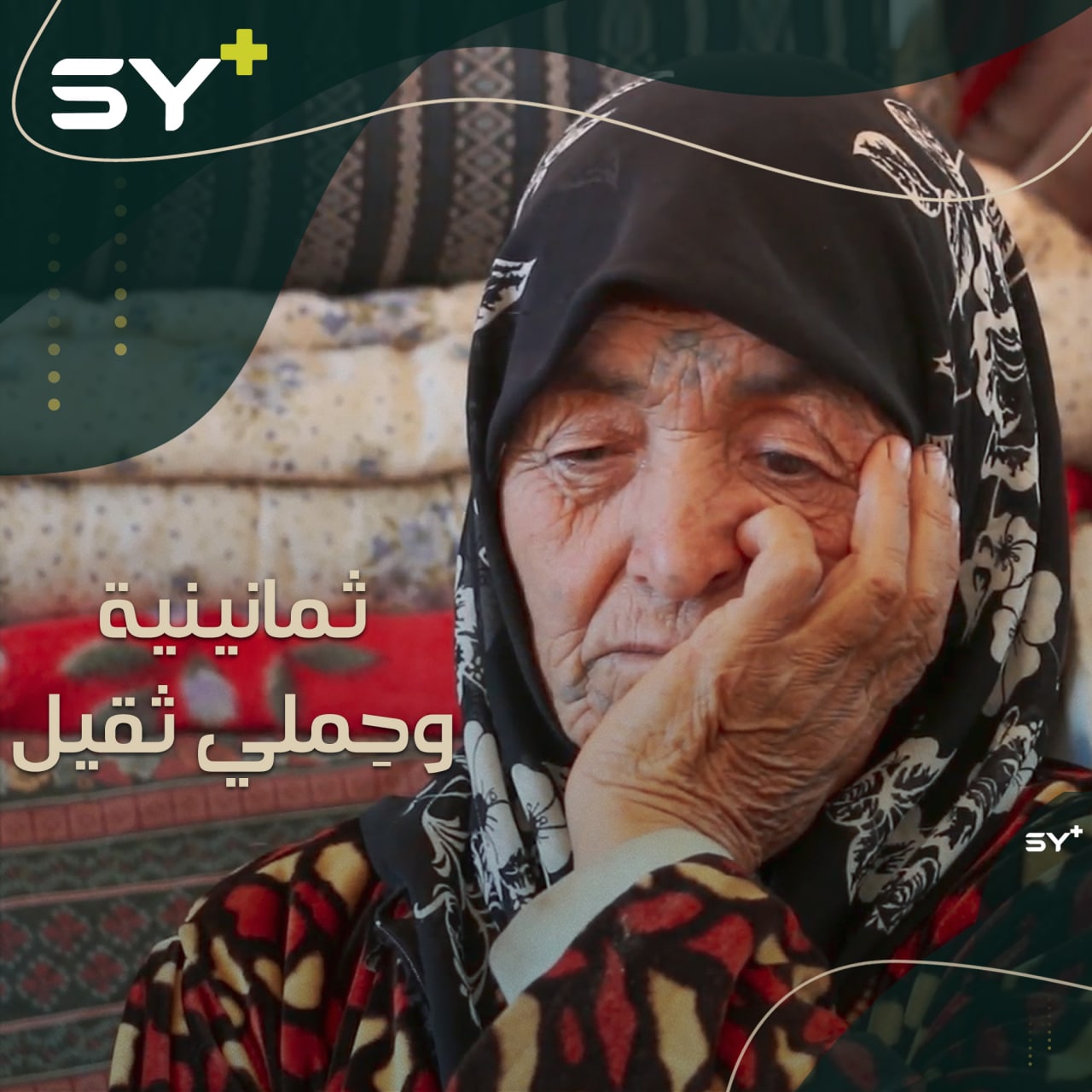 أم وليد.. ثمانينية تحمل حملاً ثقيلاً بعد اعتقال ولدها ونقله إلى سجن صيدنايا