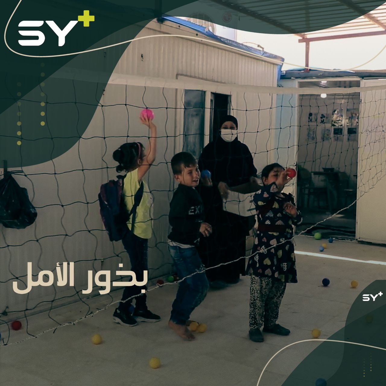 مدرّسة مهجرة من حمص تعطي وقتها وخبرتها لتعليم الأطفال ذوي الاحتياجات الخاصة ودمجهم في المجتمع