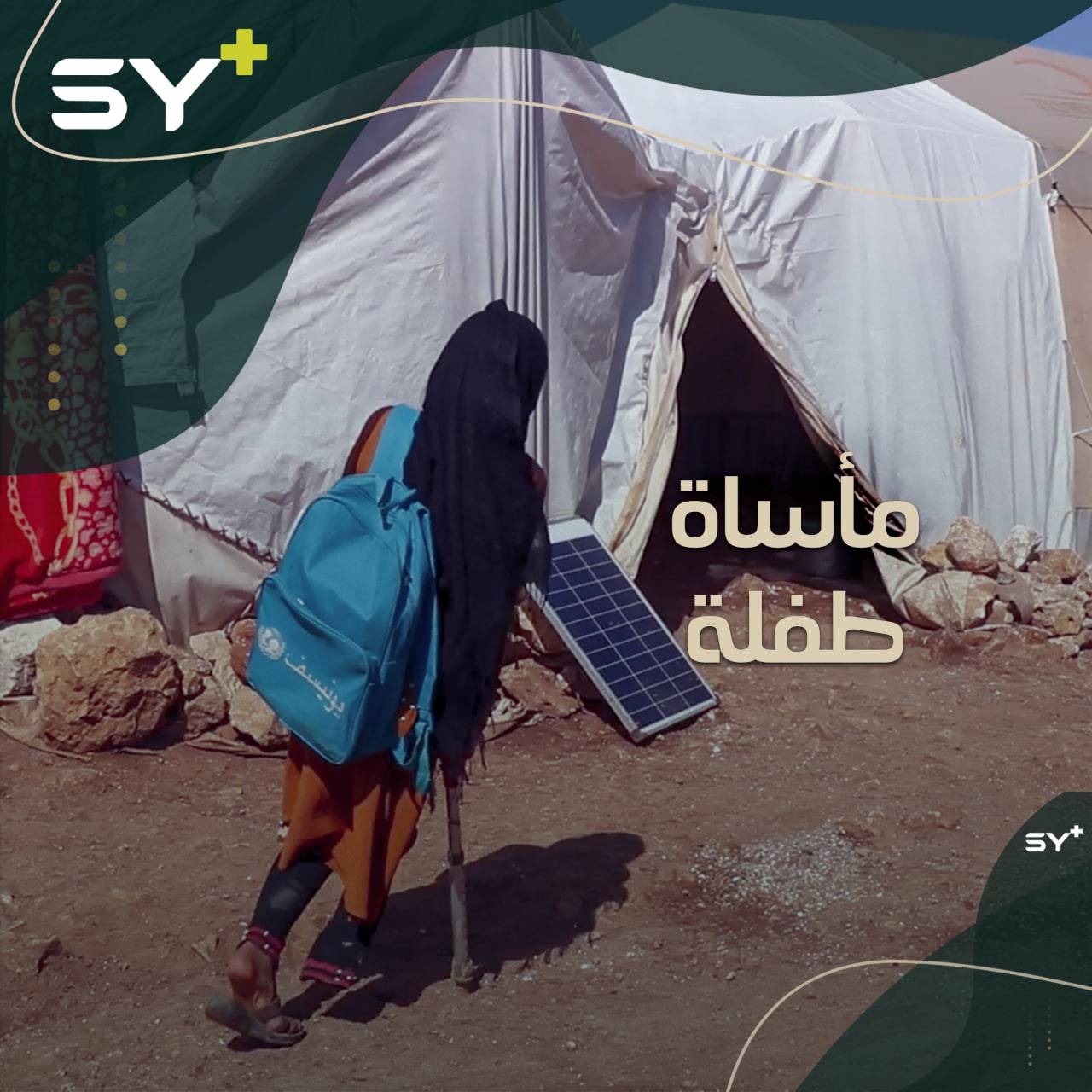 طائرة حربية تسببت ببتر ساق الطفلة فاطمة لكنها لم تبتر فيها الأمل