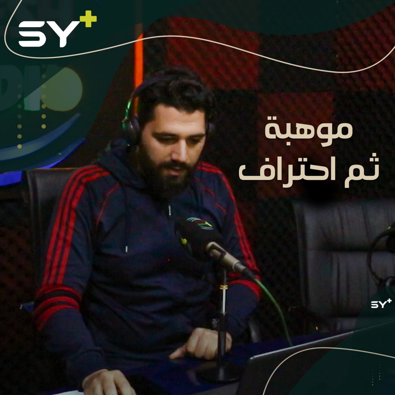 عبد الرزاق جعار شاب دخل الإعلام بدافع الهواية.. يأخذه صوته إلى الاحتراف