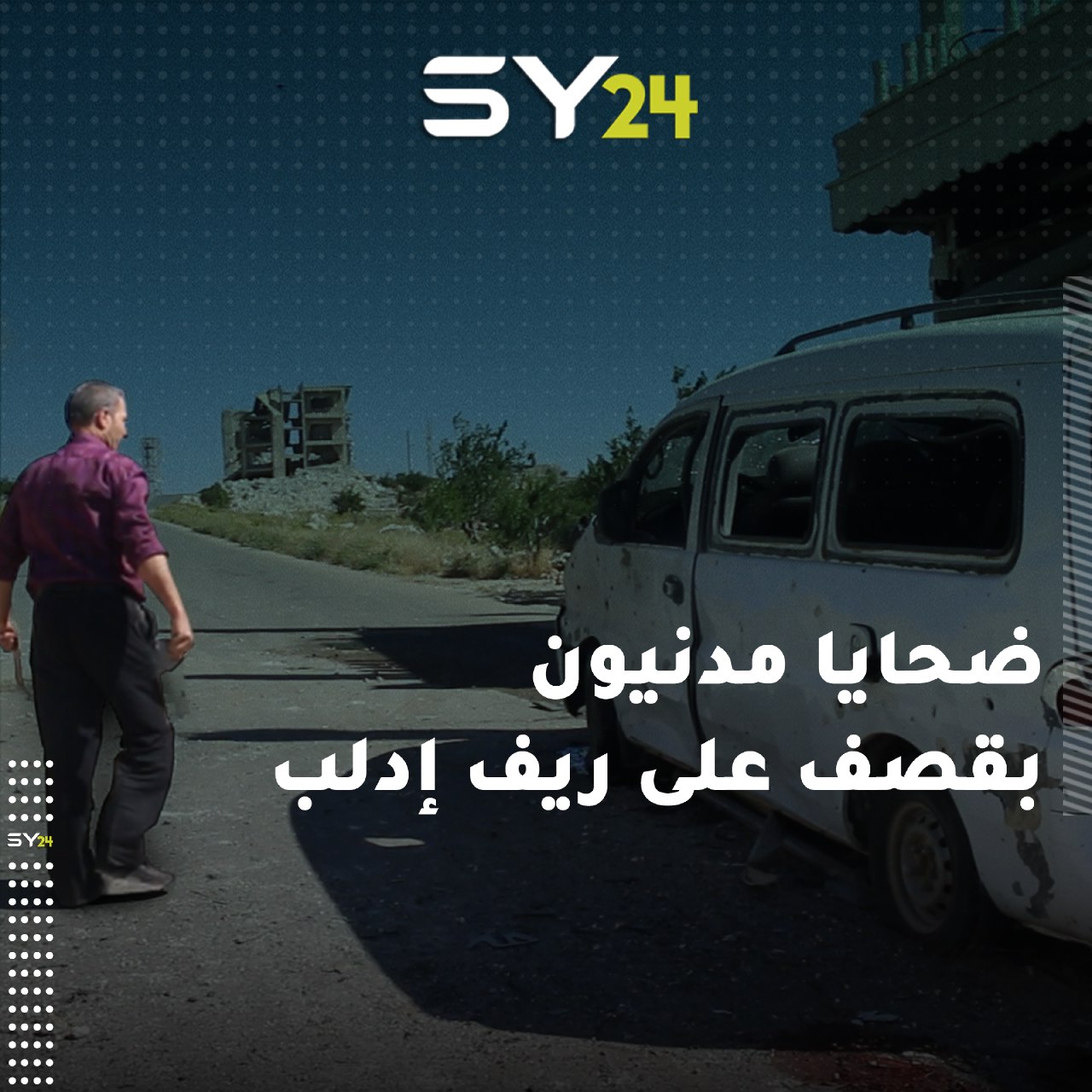 مقتل مدني وإصابة 10 آخرين بجروح جراء قصف مدفعي من قبل قوات النظام السوري على بلدة “كفرلاتة” في ريف إدلب