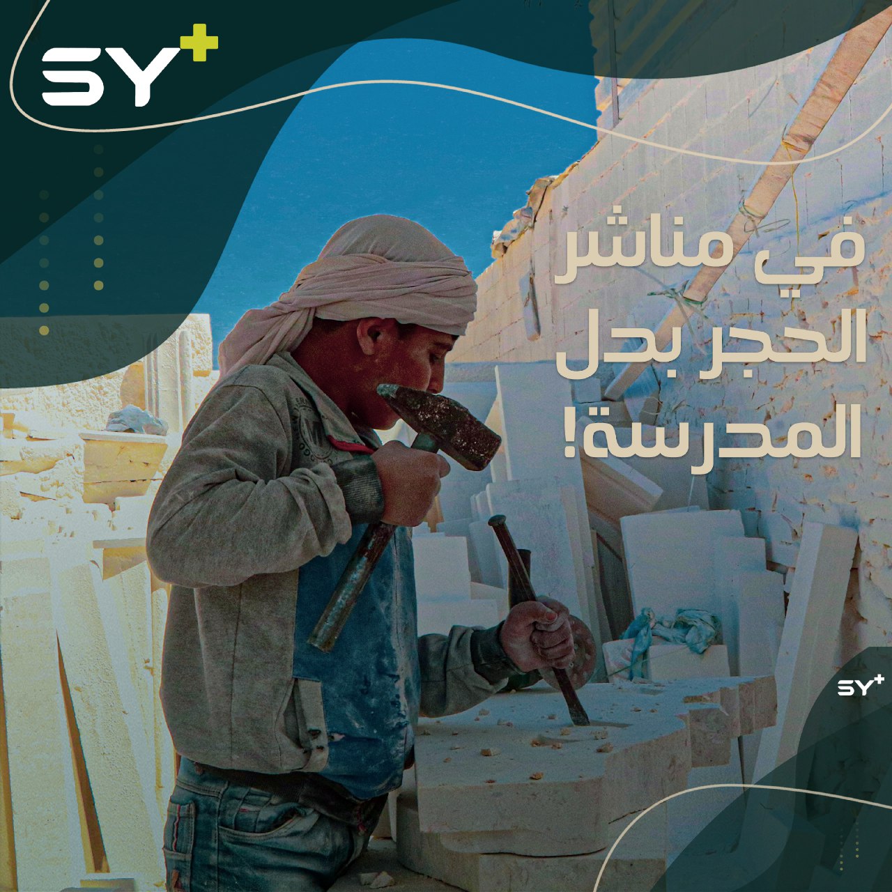 مناشر الحجارة تكسر أحلامه.. عبد الحميد طفل يعمل في مهنة شاقة رغم إصابته بصاروخ أثّر على عينه.. إليكم قصته