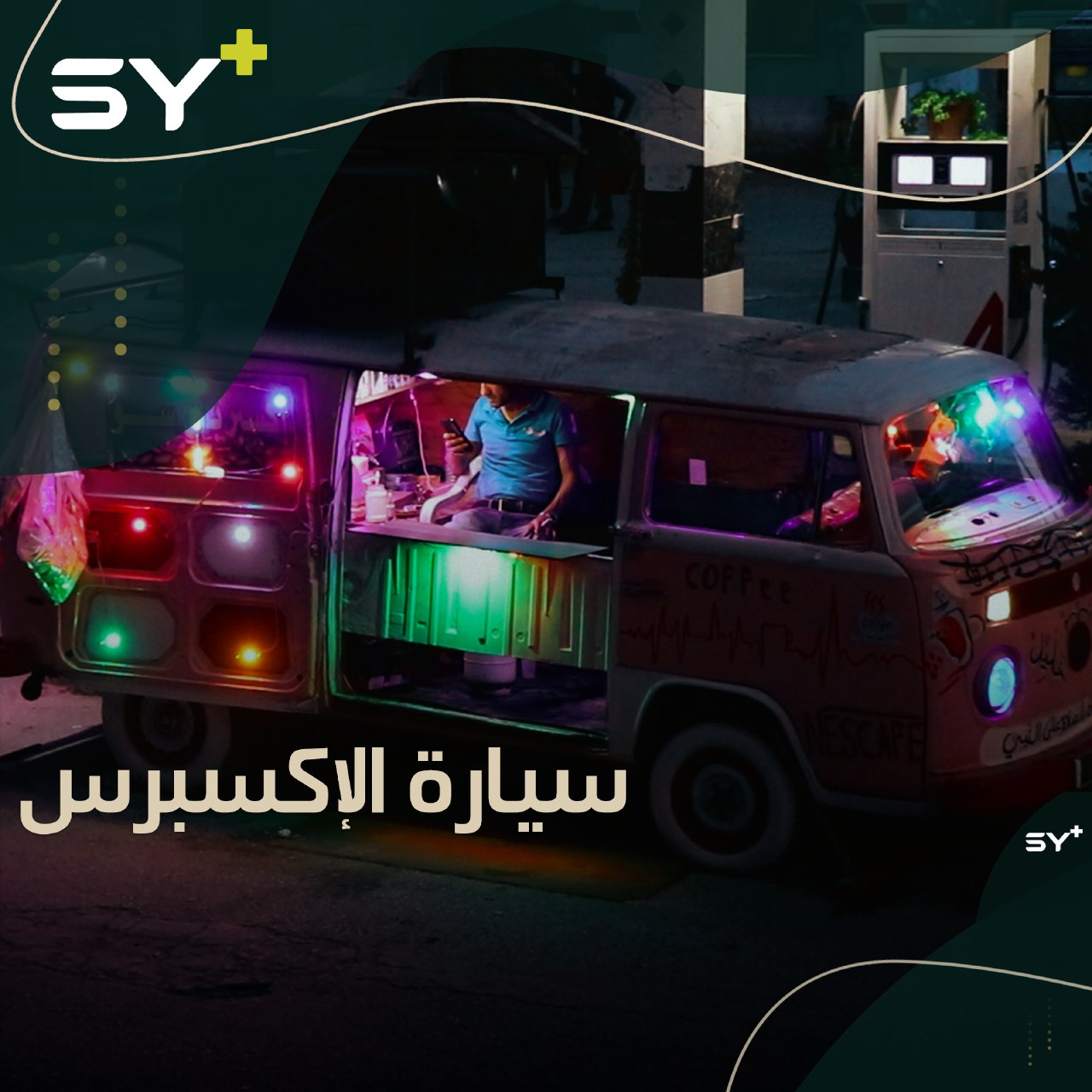 سيارة معطلة حوّلها خليل وصديقه إلى مصدر للمعيشة.. يبيعان فيها القهوة للمارة والمسافرين