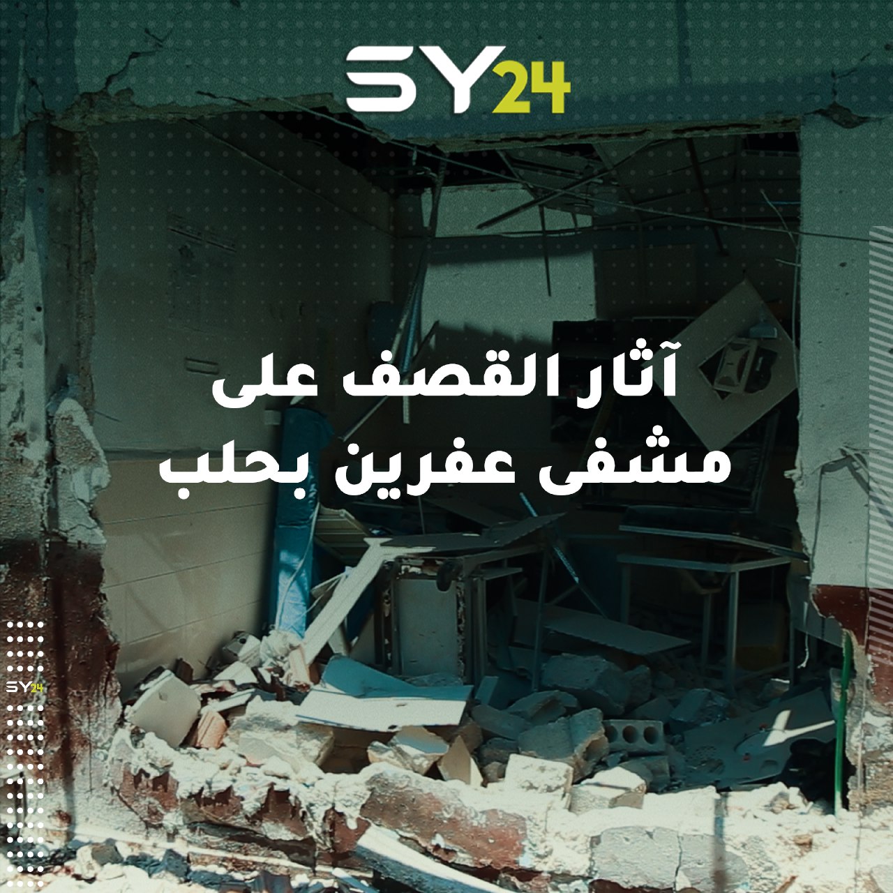 مراسل SY يرصد آثار الدمار في مشفى “الشفاء” بمدينة عفرين في ريف حلب جراء القصف الذي تعرض له وأسفر عن عشرات القتلى والجرحى