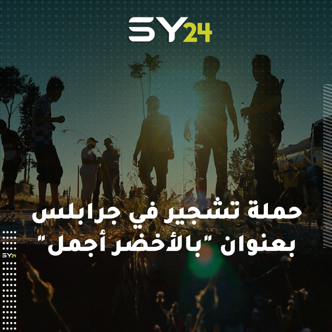 شباب من منظمات المجتمع المدني يطلقون حملة تشجير في جرابلس بمناسبة اليوم العالمي للبيئة، وقاموا بغرس 200 شجرة حتى الآن