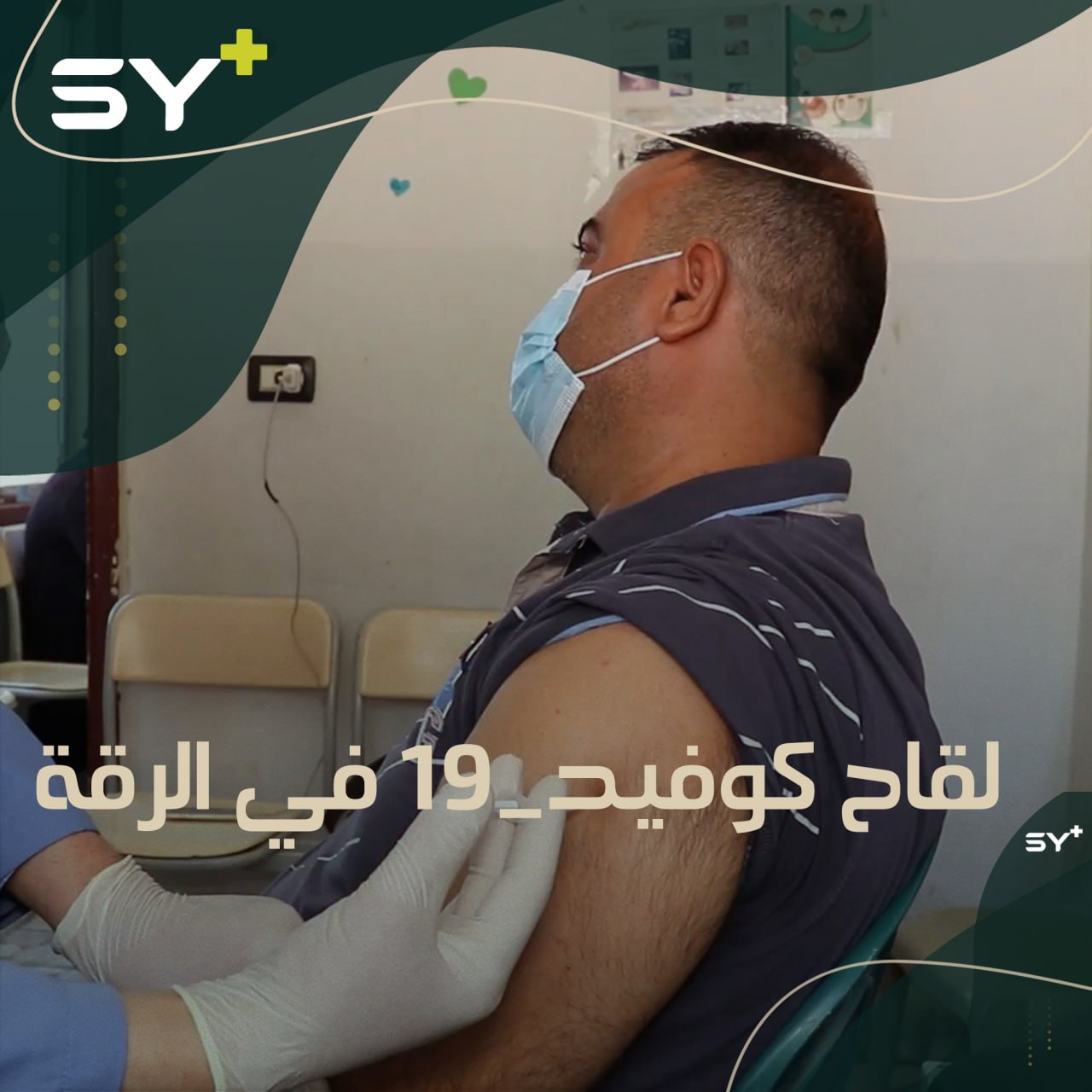 انطلاق أول حملة تلقيح ضد كوفيد-19 في الرقة وريفها.. فمن تستهدف أول دفعة؟