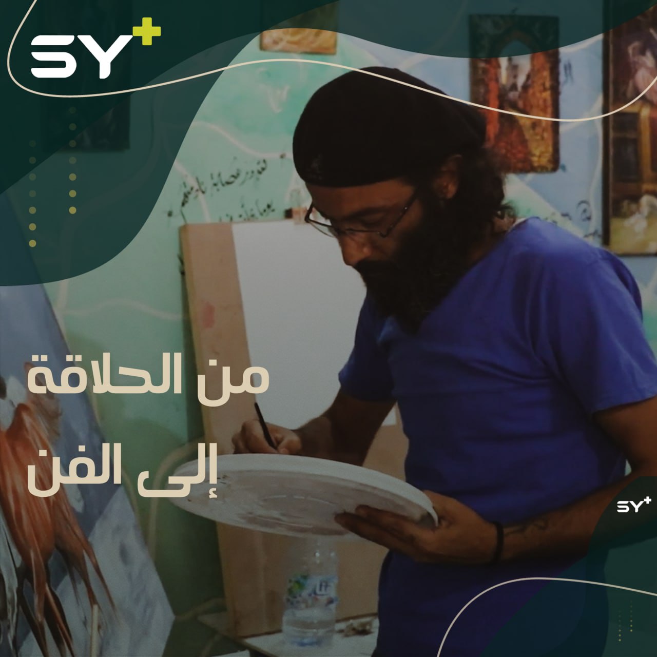 حلاق في مدينة الرقة طوّر موهبة الرسم لديه، فأصبح رساماً موهوباً