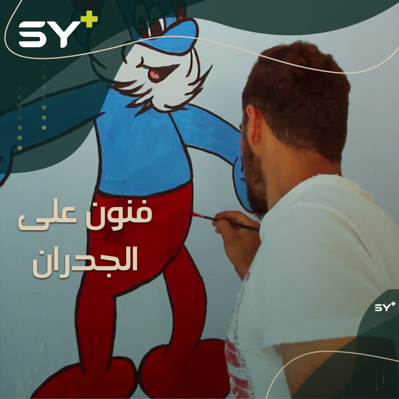 شخصيات كرتونية يحبها الأطفال يرسمها شاب على جدران بلدة بداما