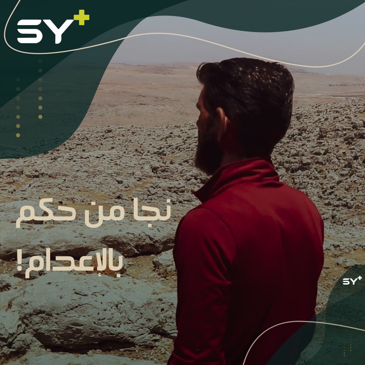 عبد الرحمن مشعان من أهالي صوران، يتحدث عن معاناته خلال اعتقاله لصالح المخابرات الجوية في مطار حماة العسكري