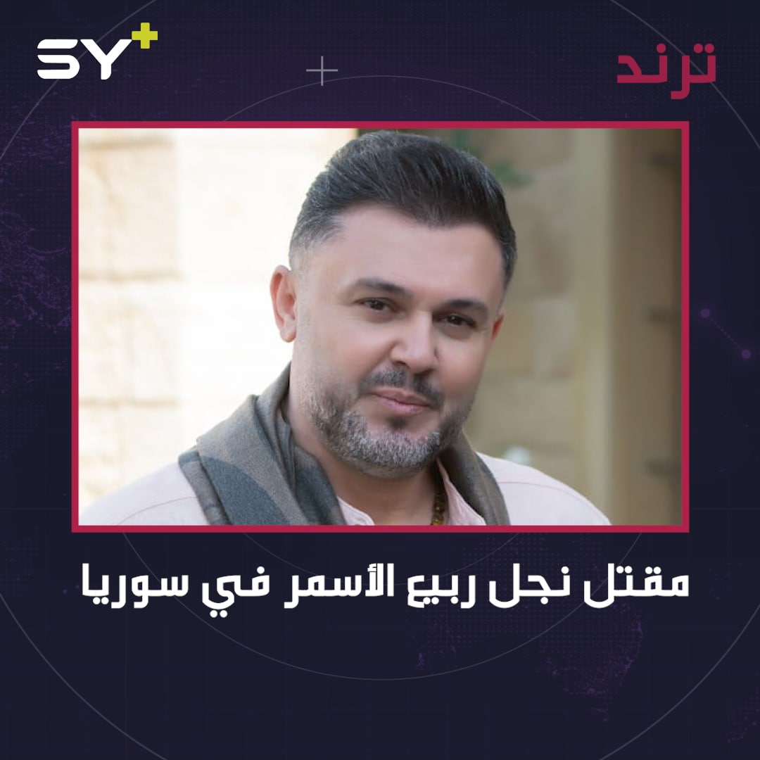 الفنان ربيع الأسمر يكشف عن مقتل ابنه خلال مشاركته مع “حزب الله” في سوريا!